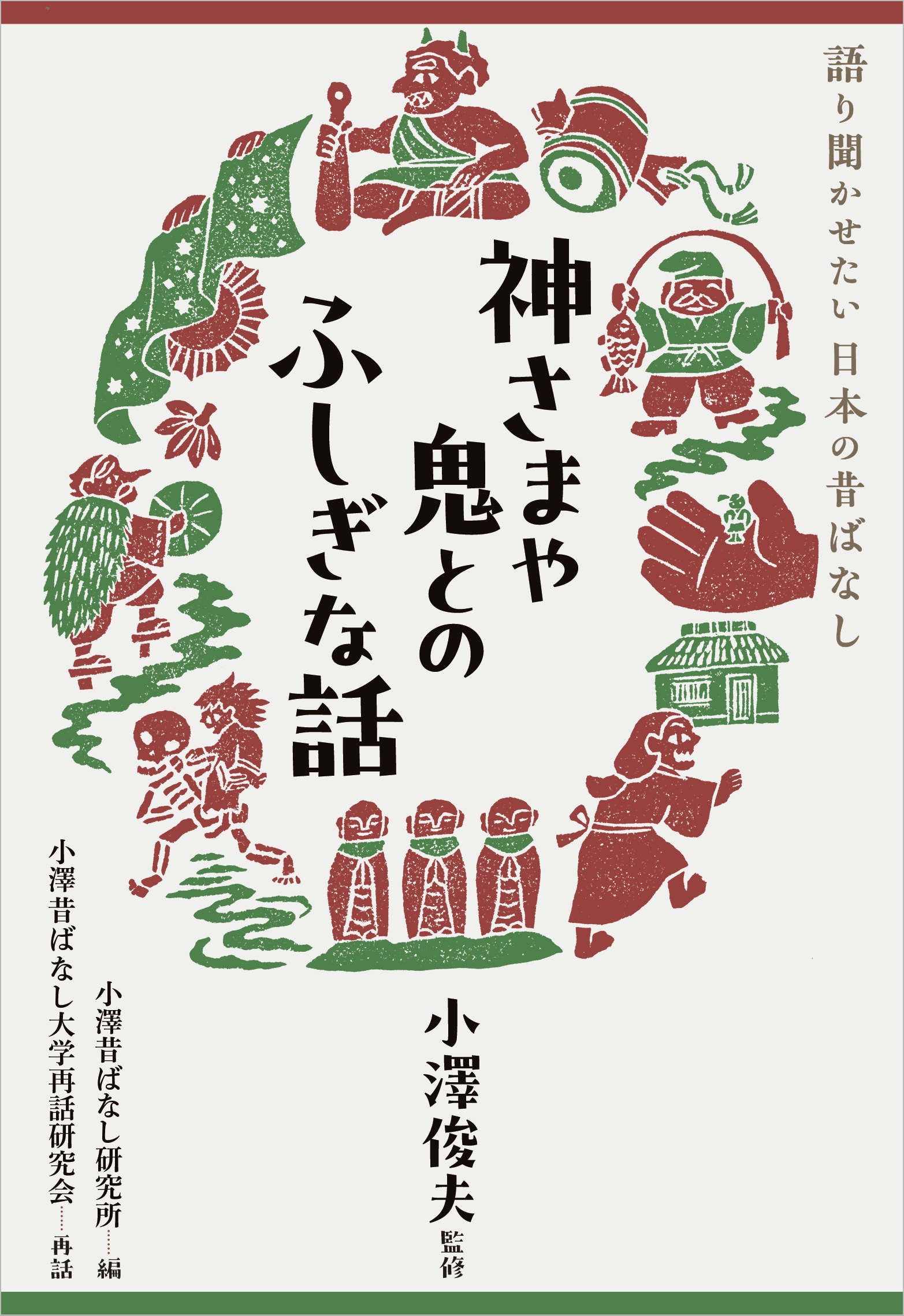 神さまや鬼とのふしぎな話