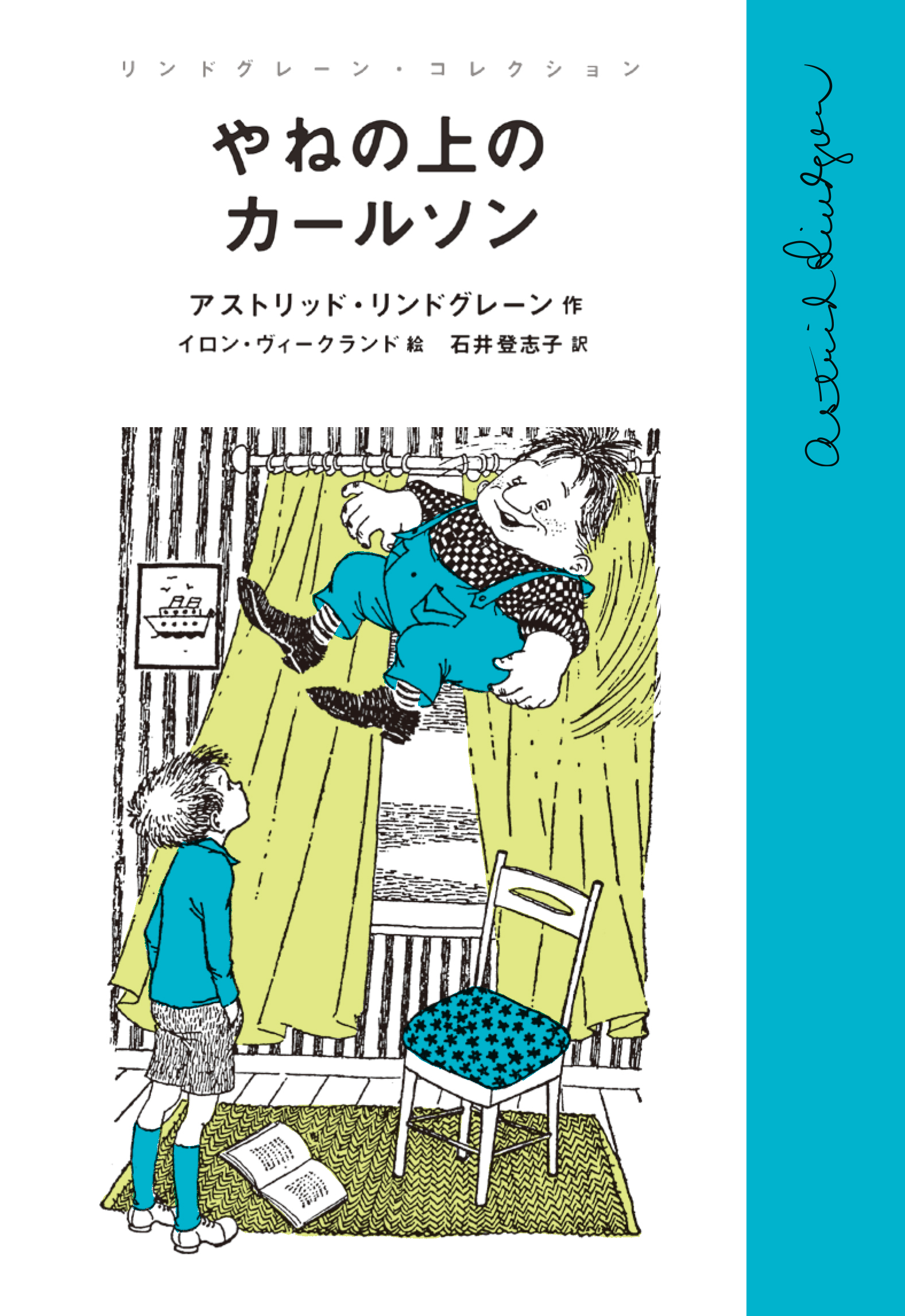 やねの上のカールソン （単行本）