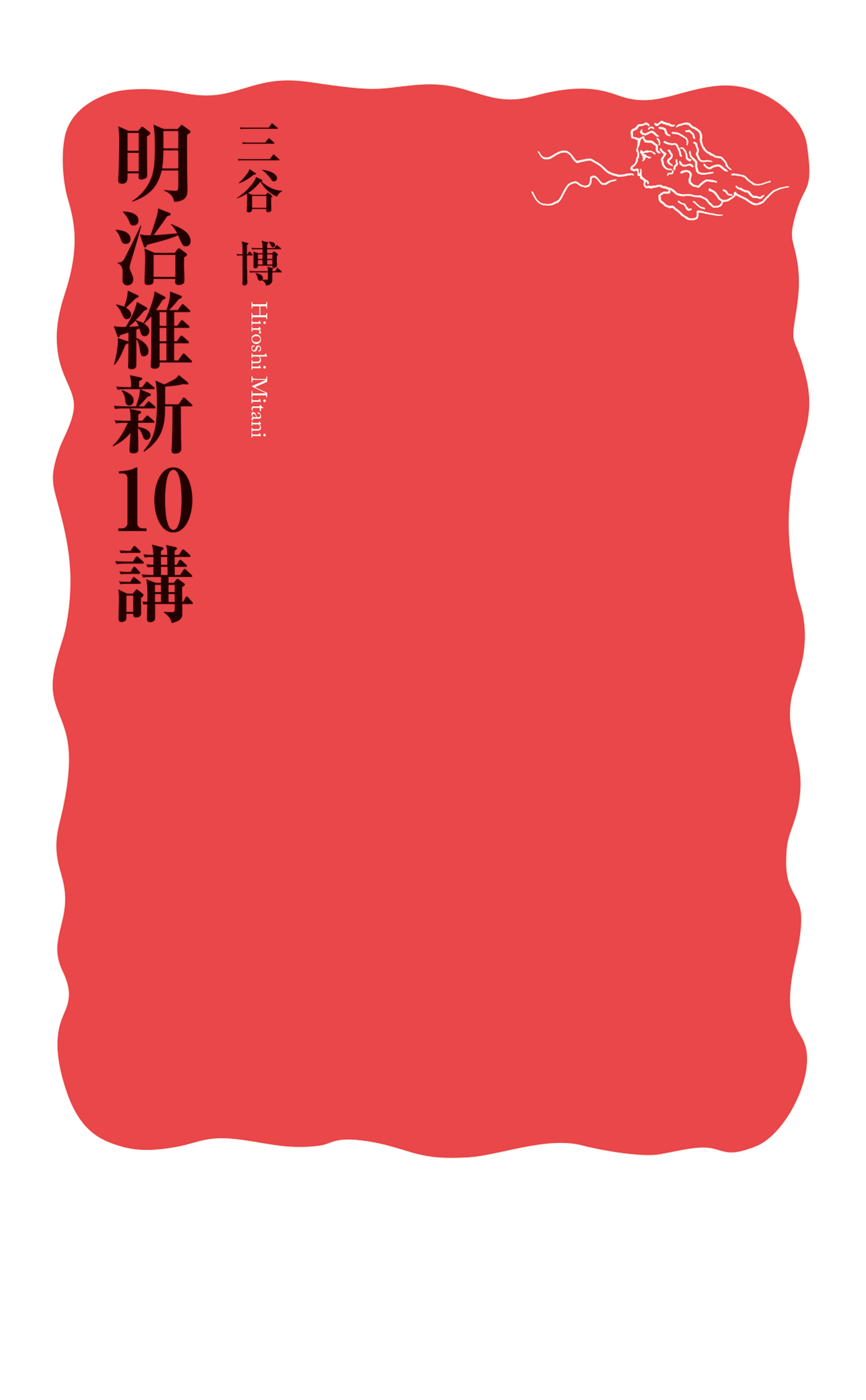 明治維新10講