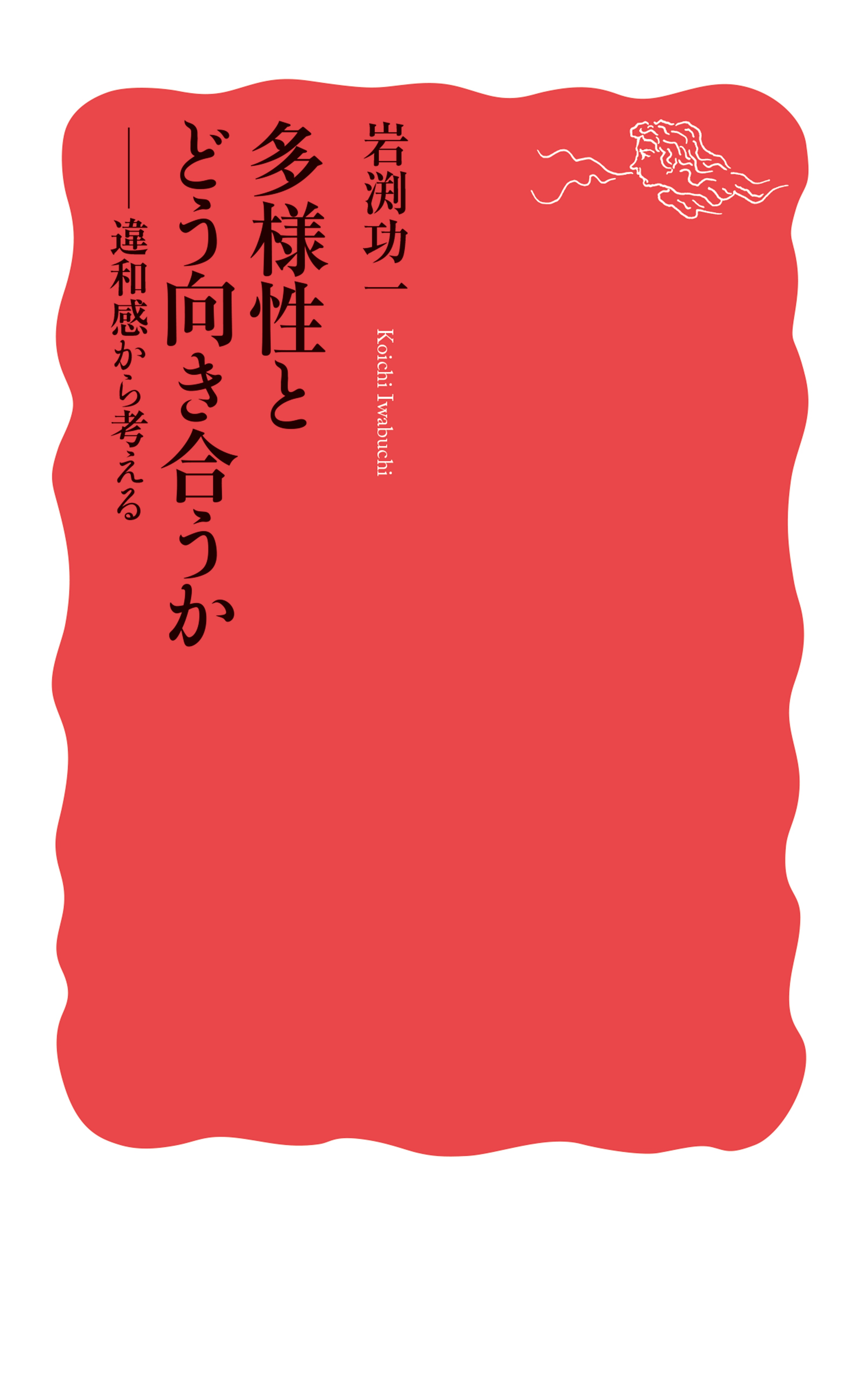 多様性とどう向き合うか