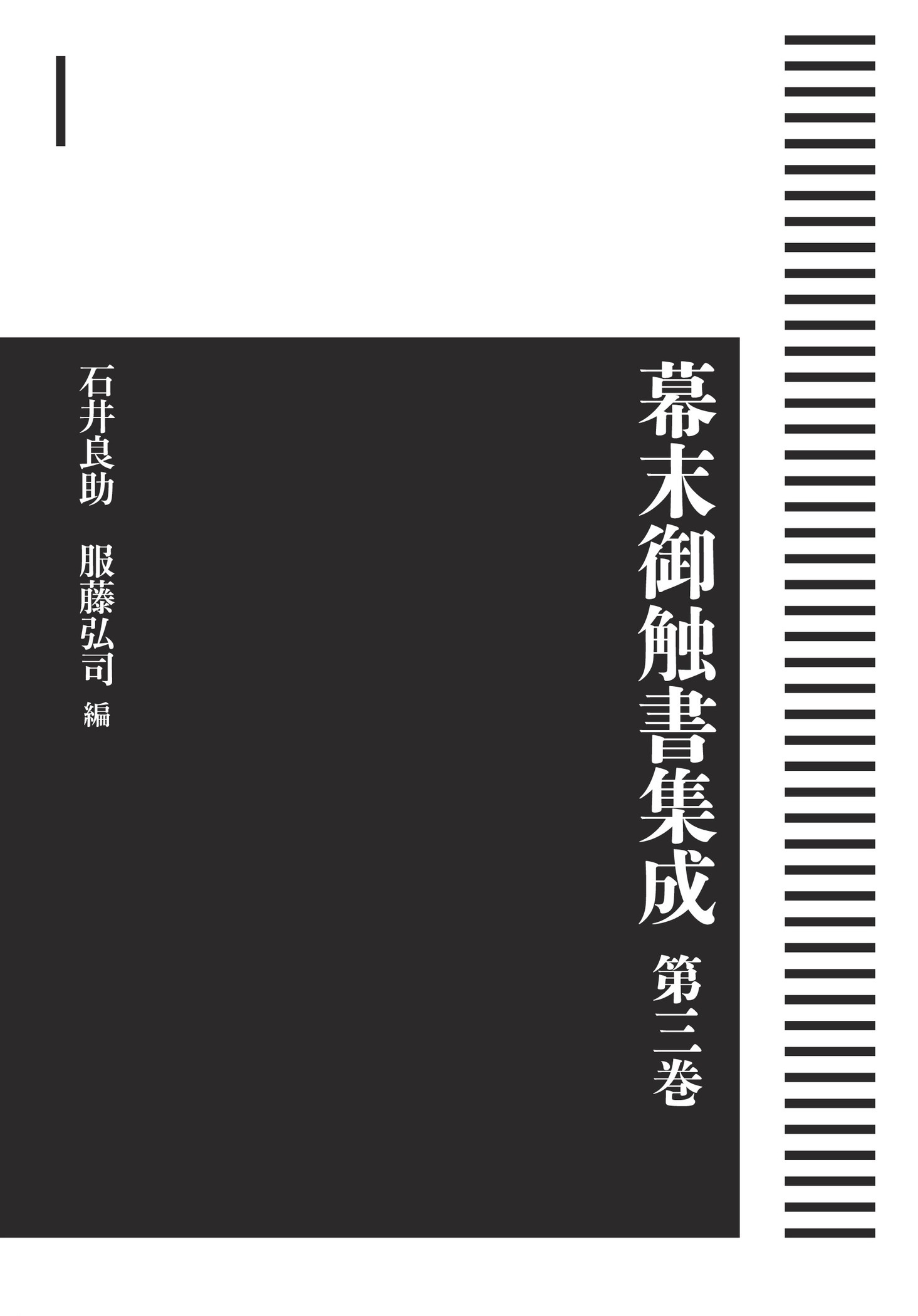幕末御触書集成 第3巻 （岩波オンデマンドブックス）
