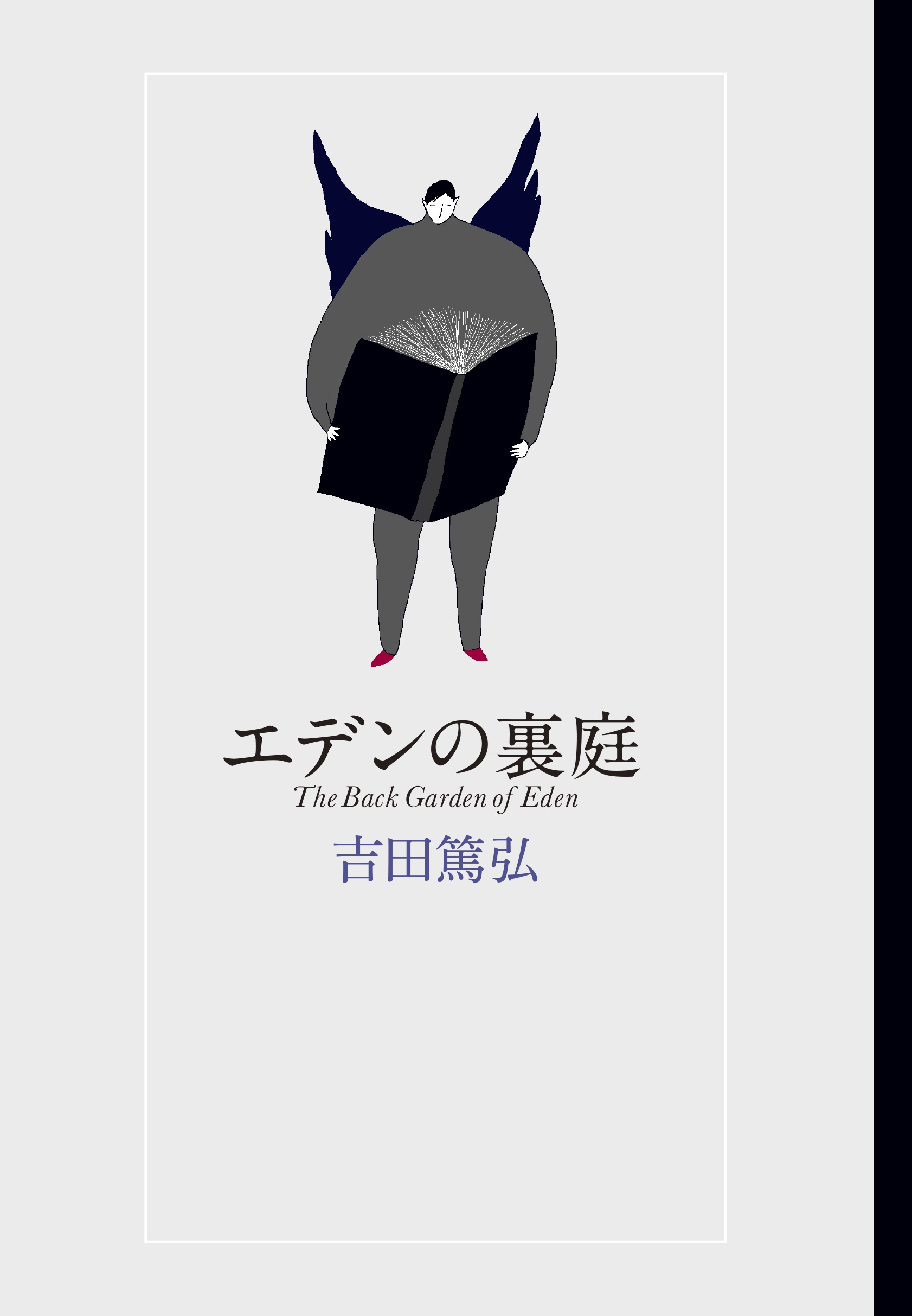 エデンの裏庭