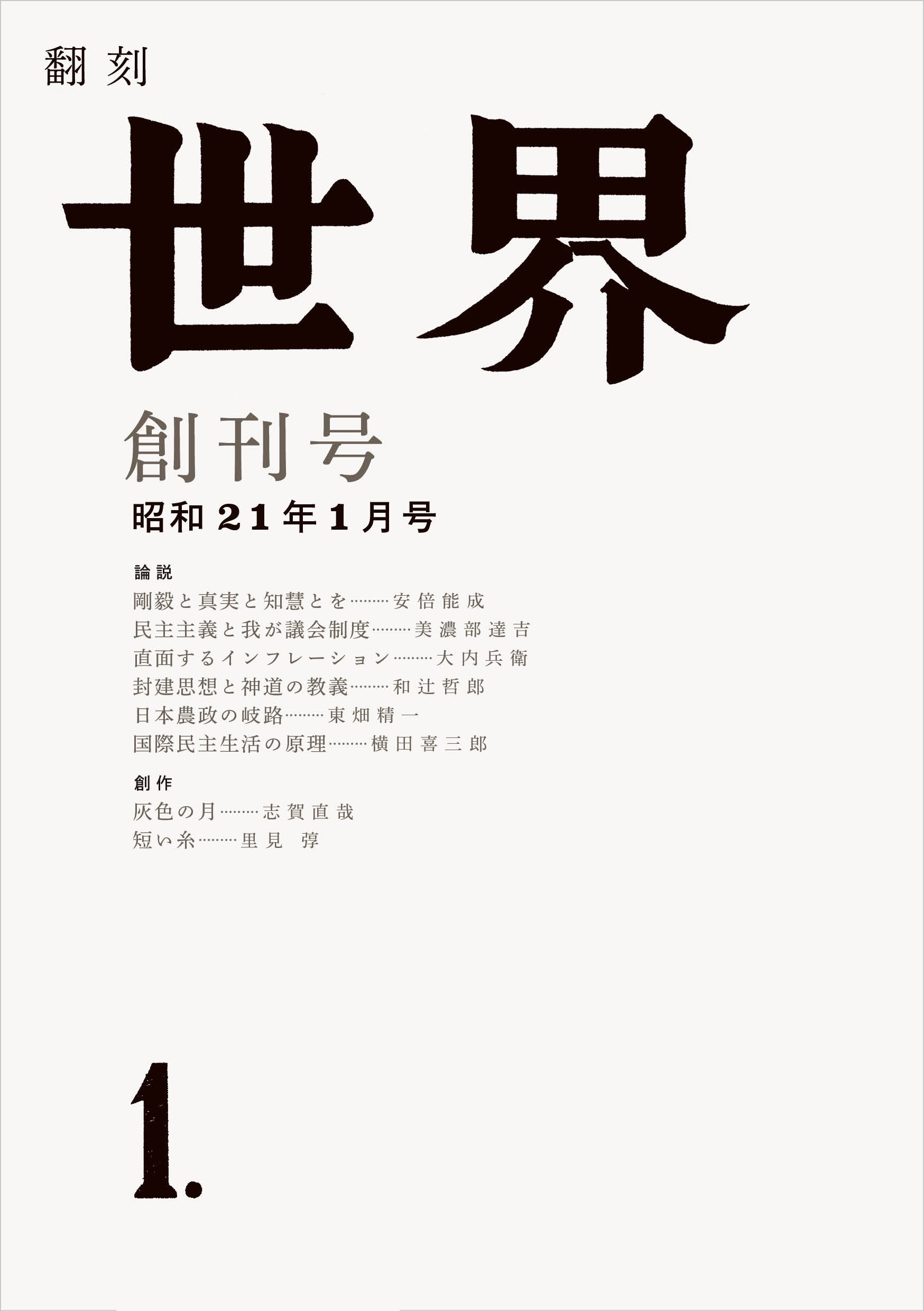 翻刻 世界 創刊号