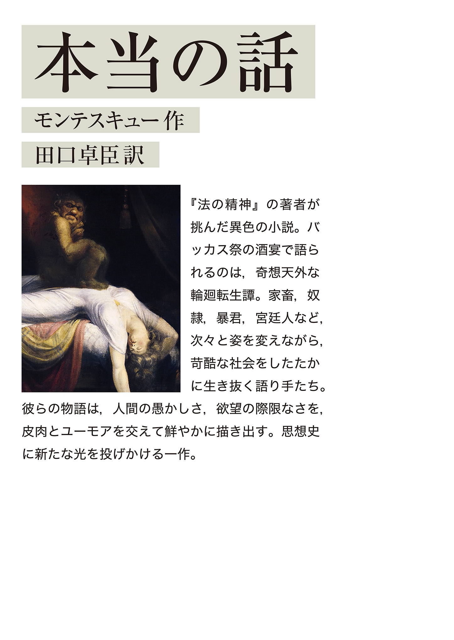 本当の話