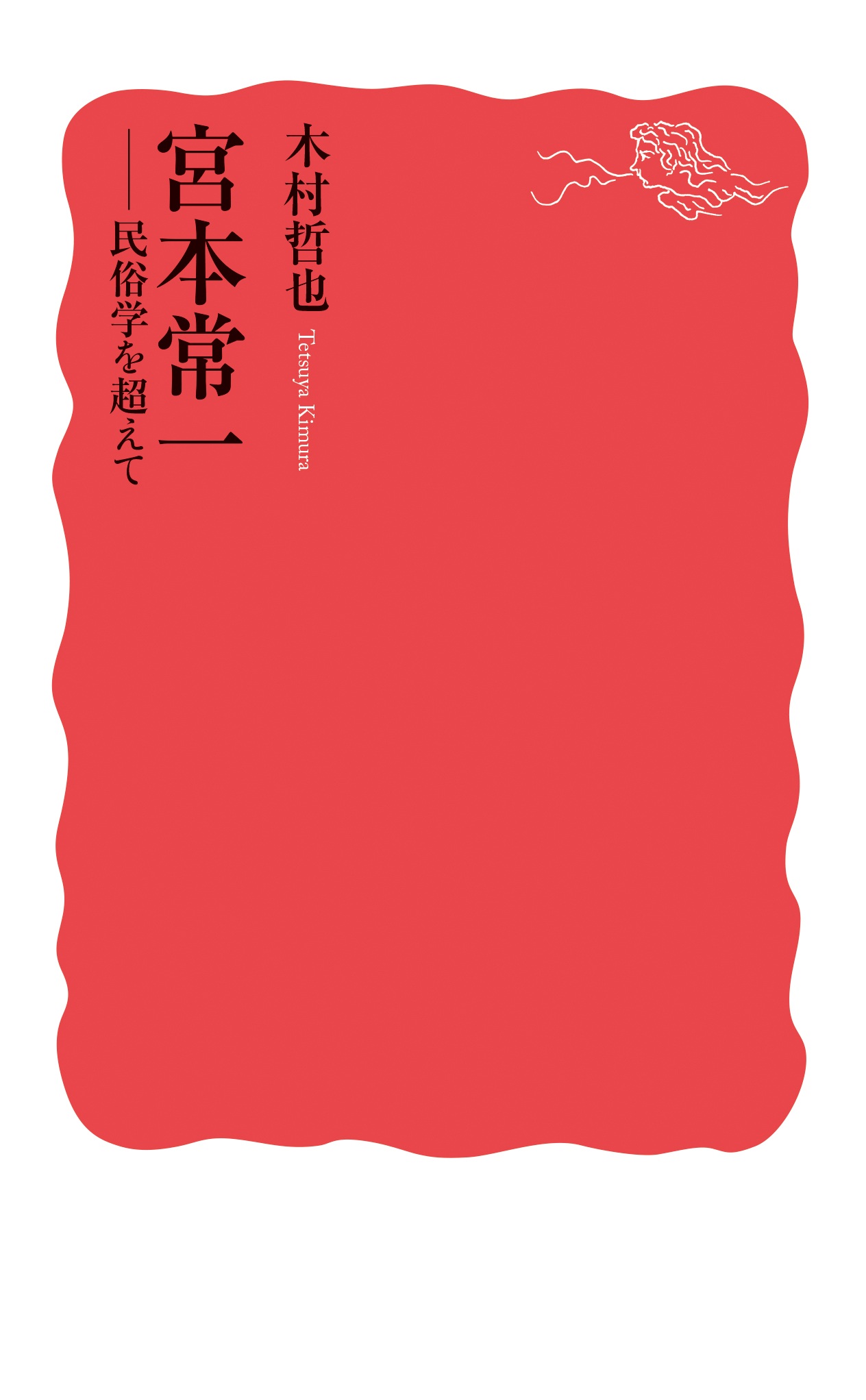 宮本常一
