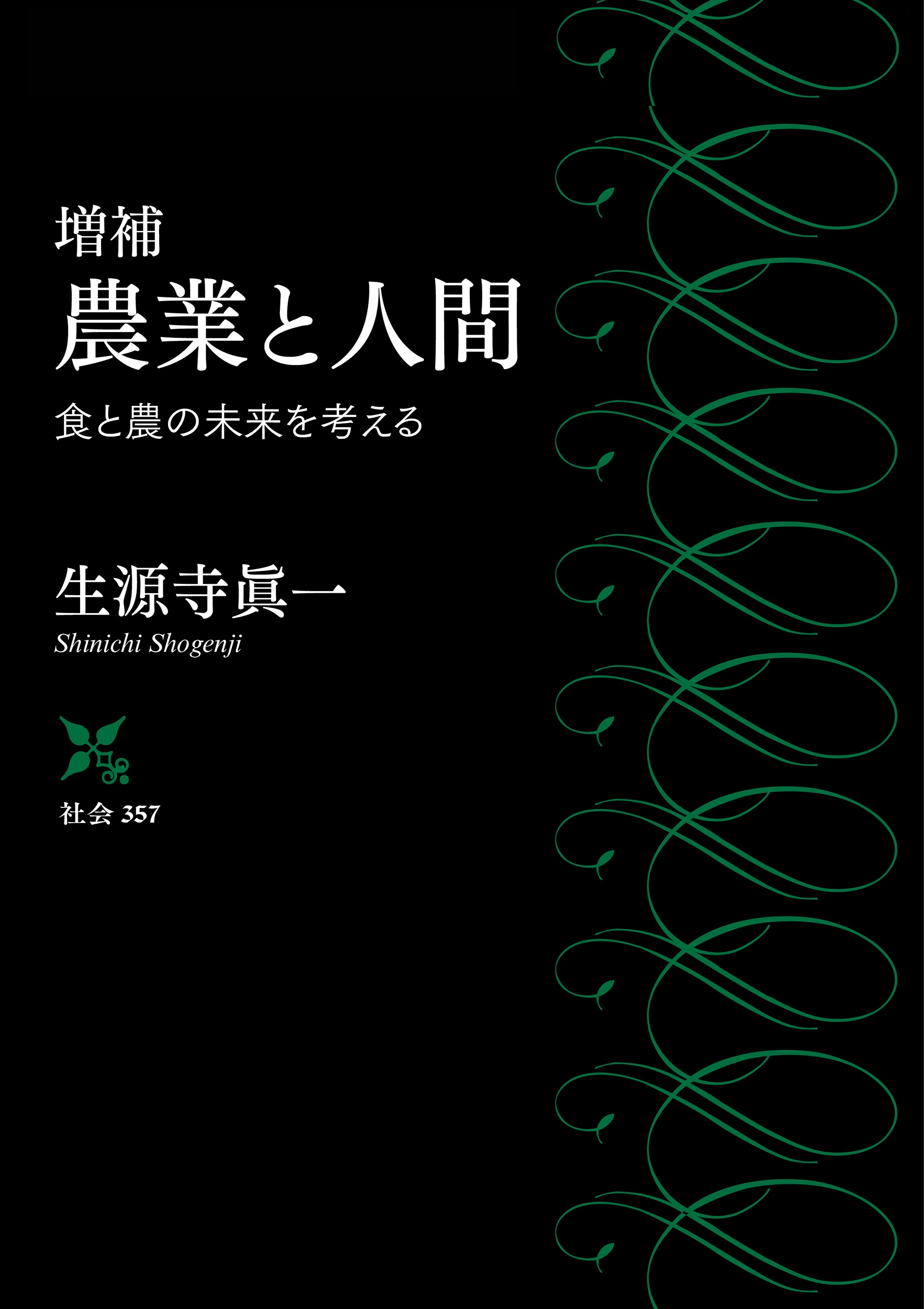 増補 農業と人間 食と農の未来を考える （岩波現代文庫）