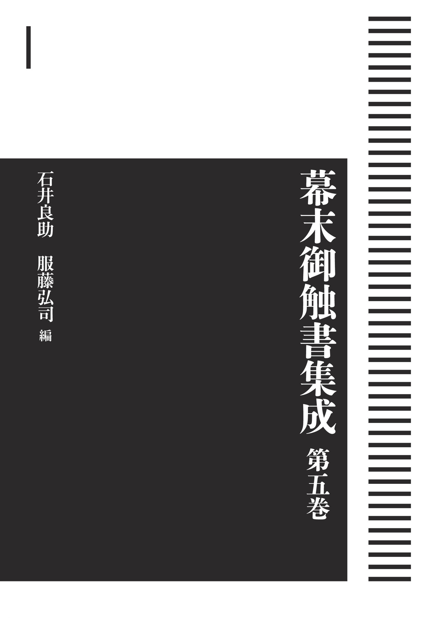幕末御触書集成 第5巻 （岩波オンデマンドブックス）