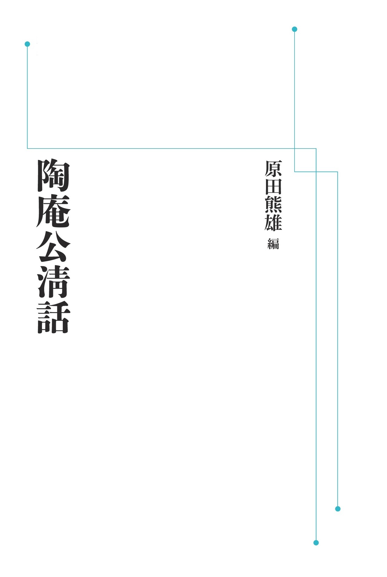 陶庵公淸話