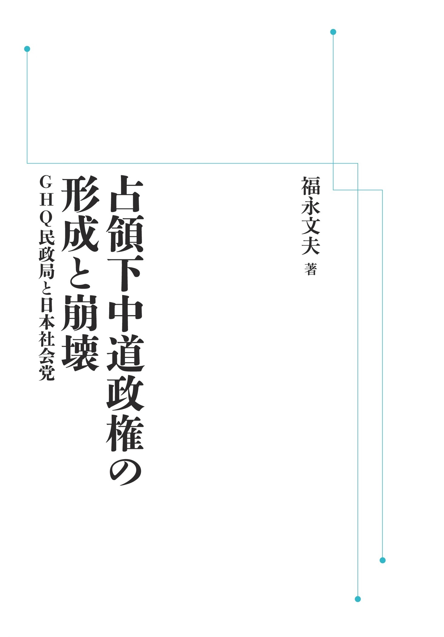 占領下中道政権の形成と崩壊 （岩波オンデマンドブックス）