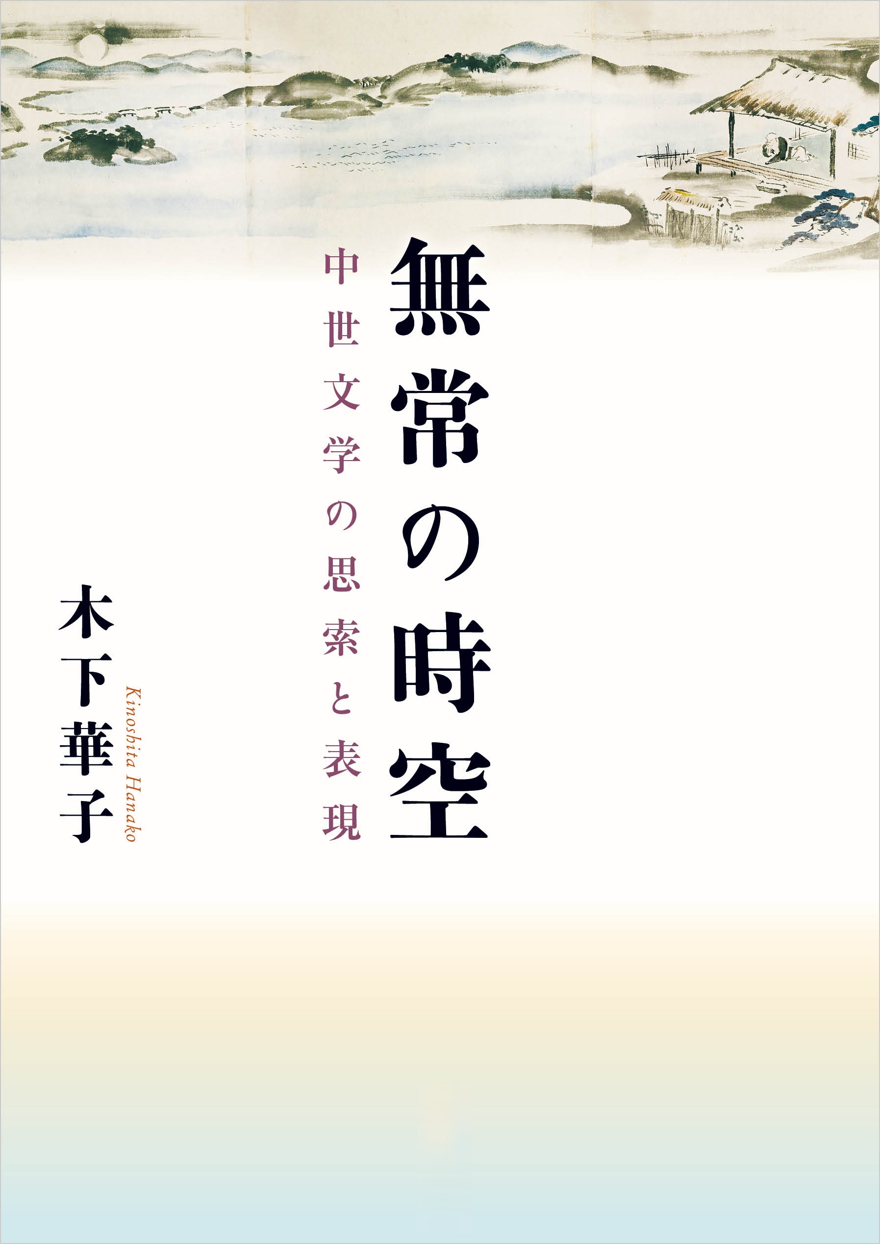 無常の時空