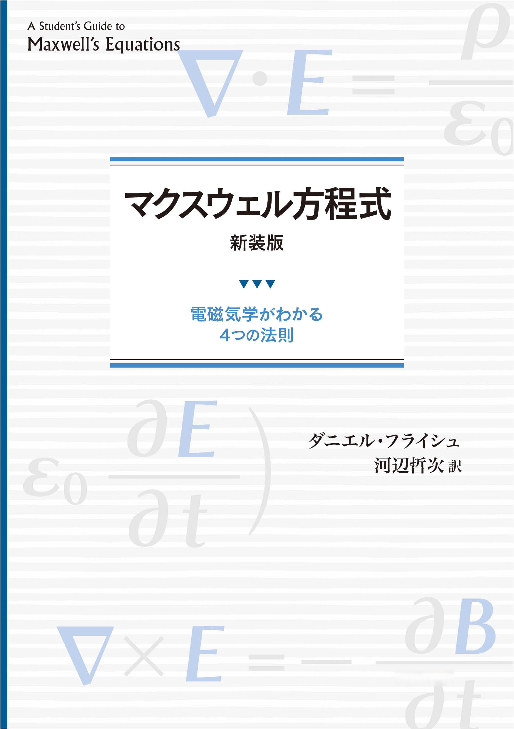 マクスウェル方程式 新装版