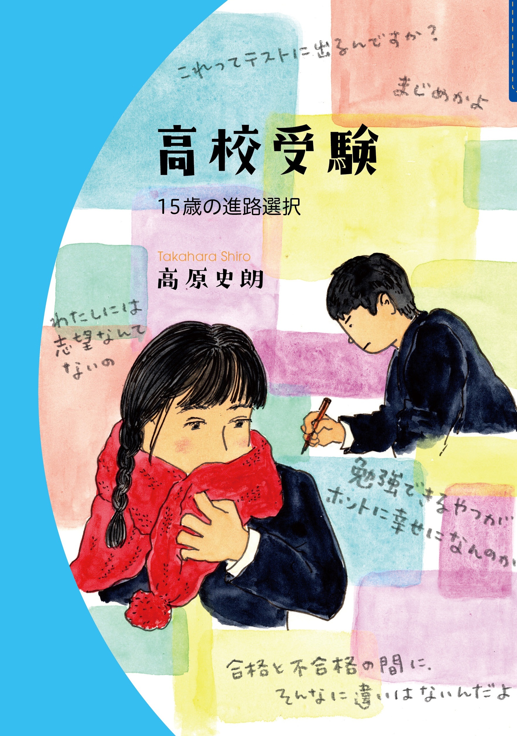 高校受験