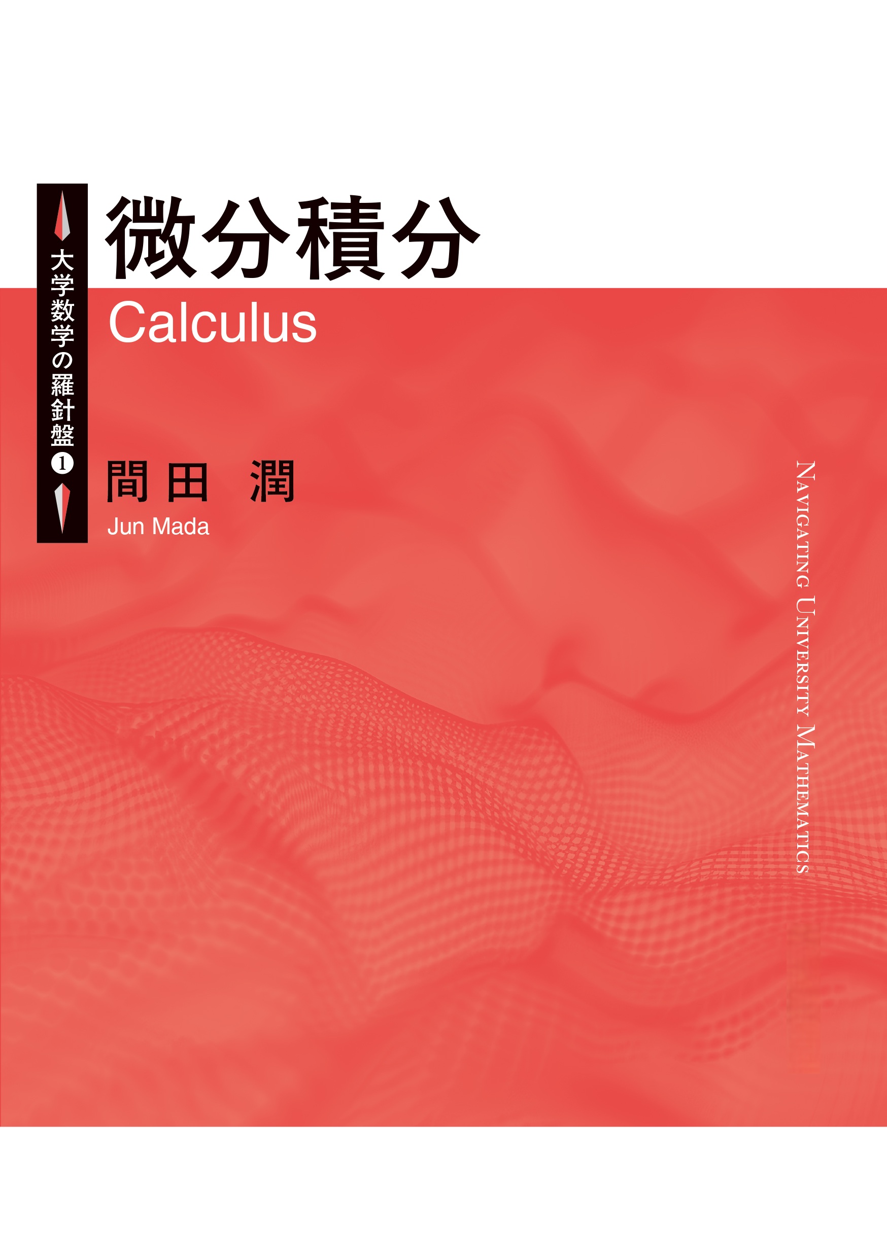 微分積分