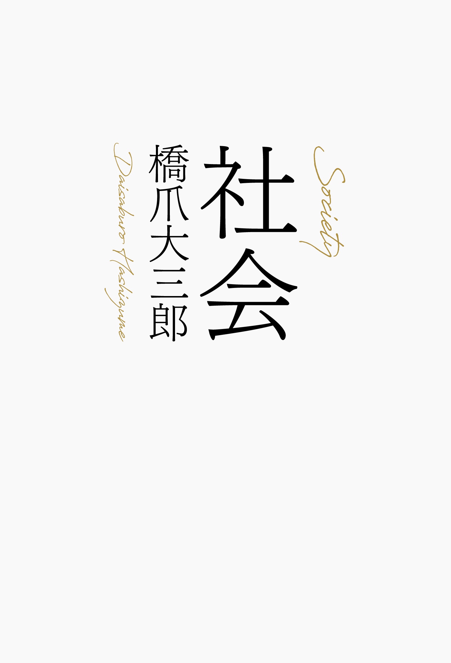 社会