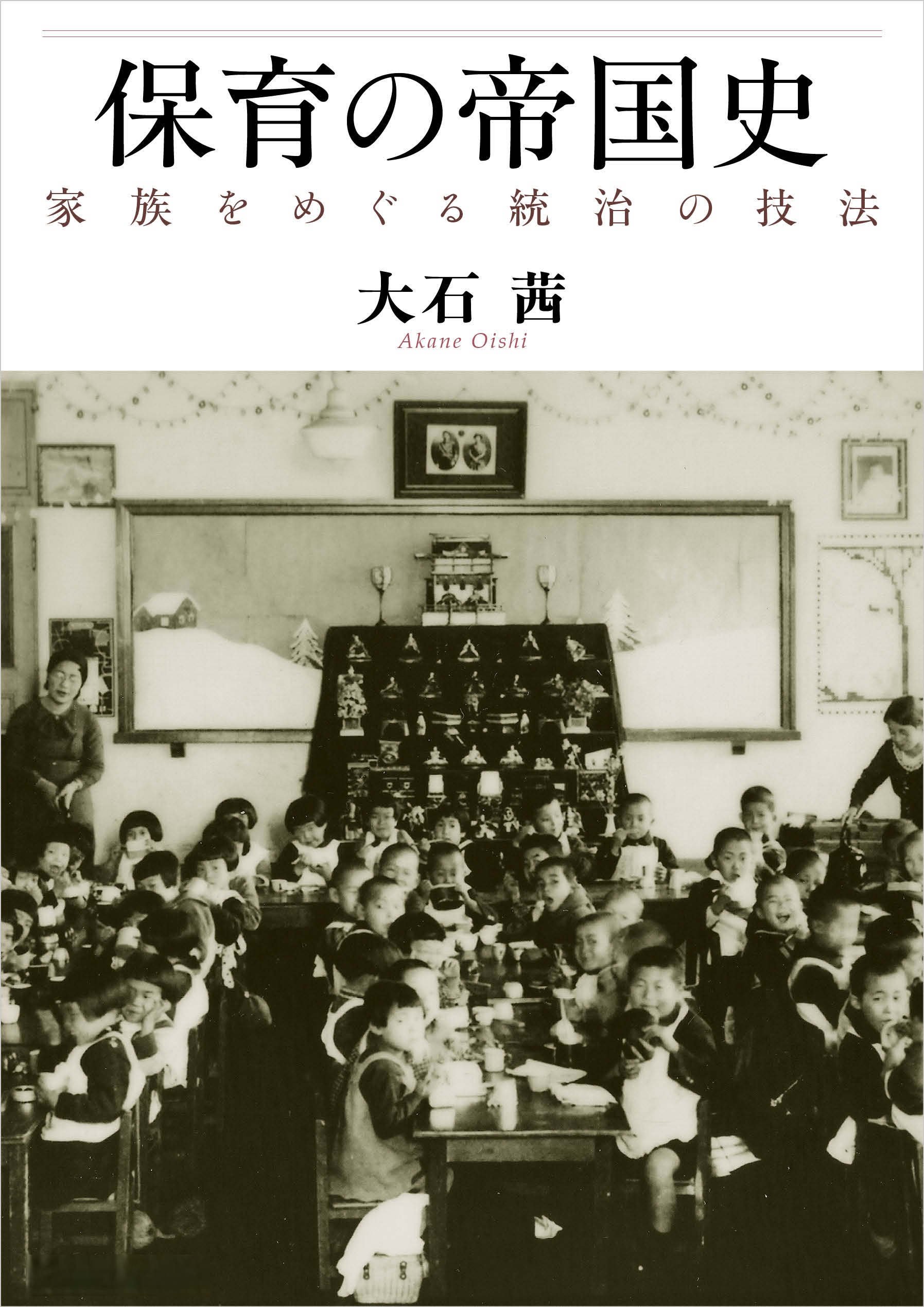 保育の帝国史