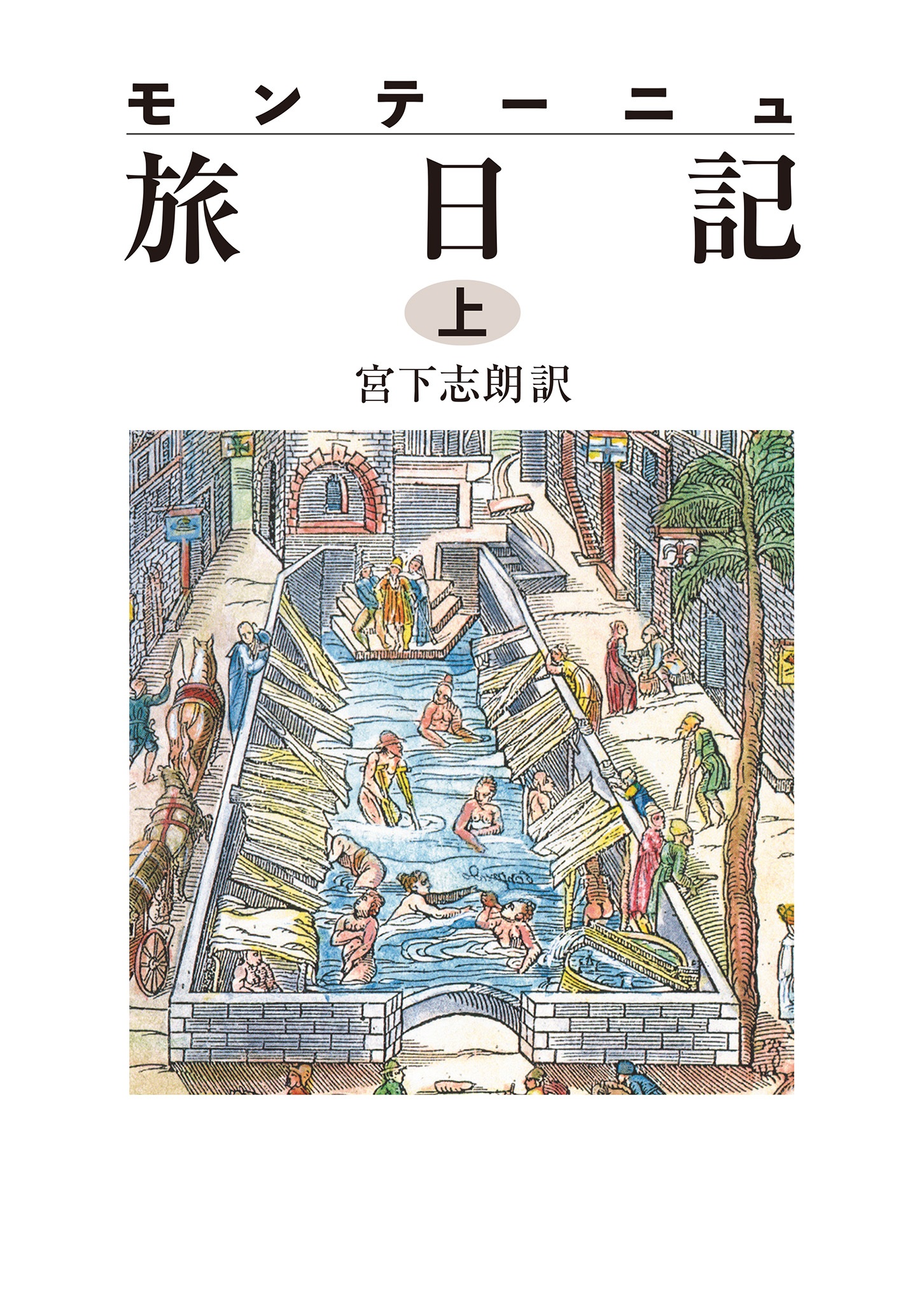 モンテーニュ 旅日記 （上）