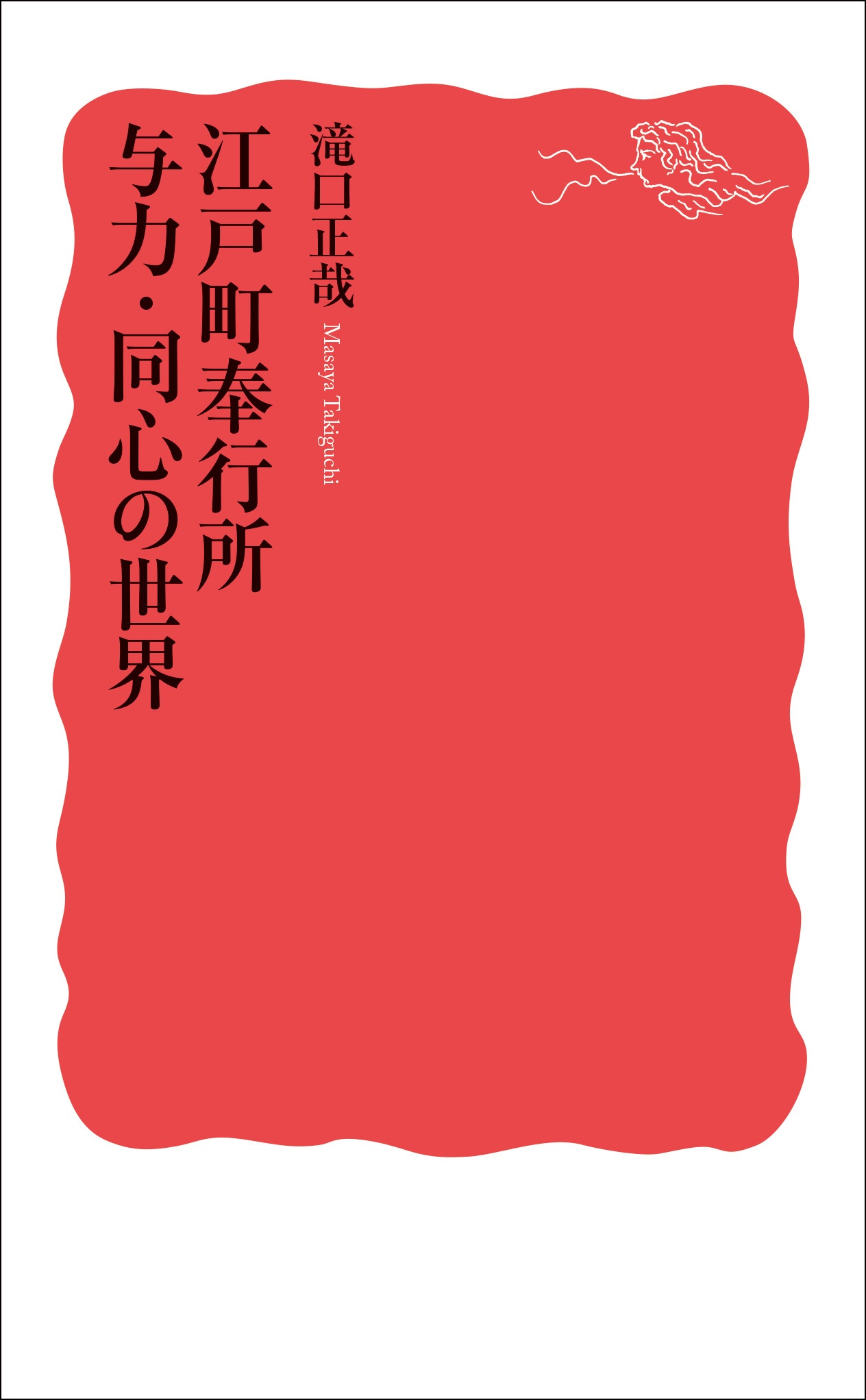 江戸町奉行所 与力・同心の世界