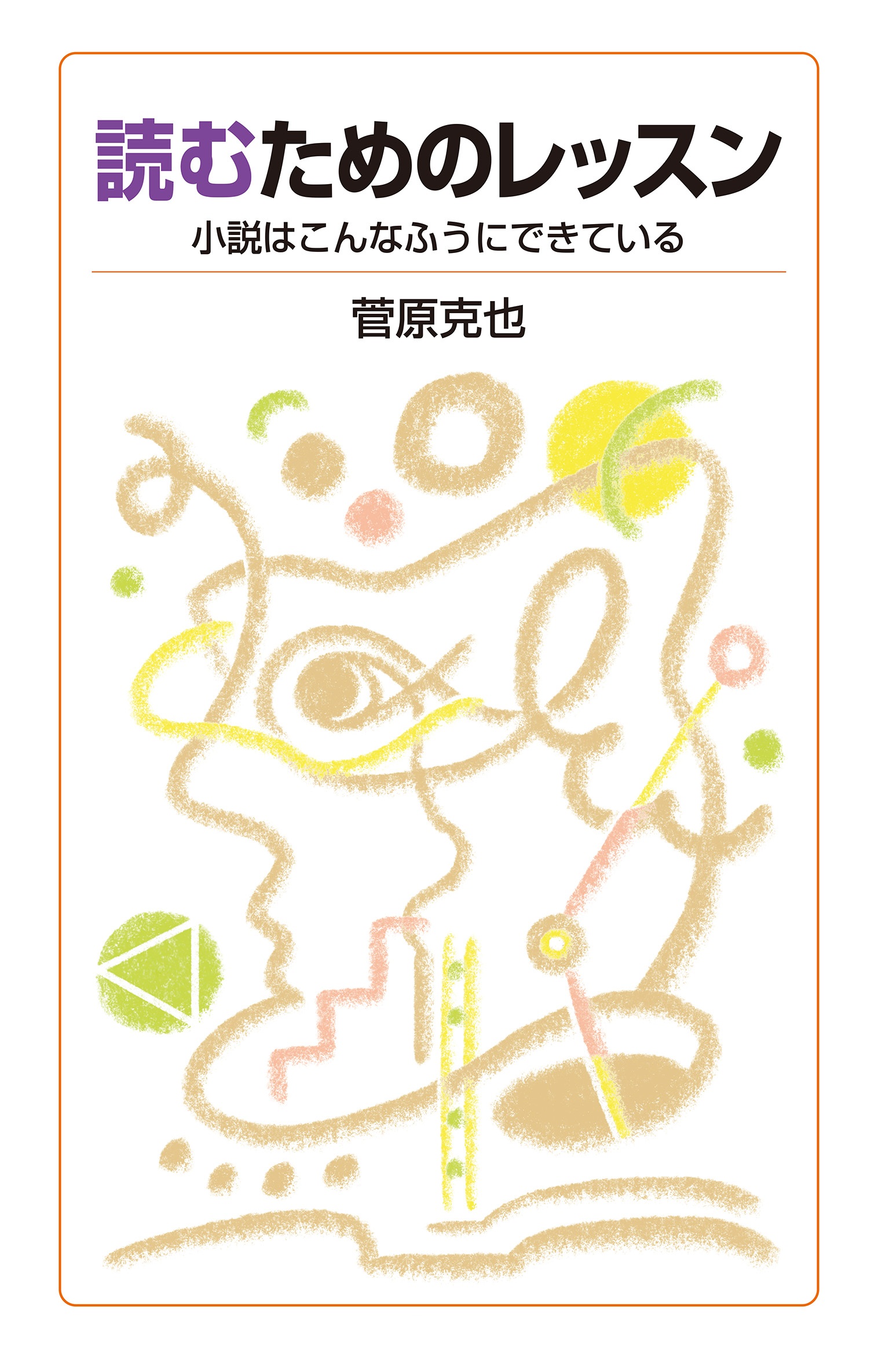 読むためのレッスン