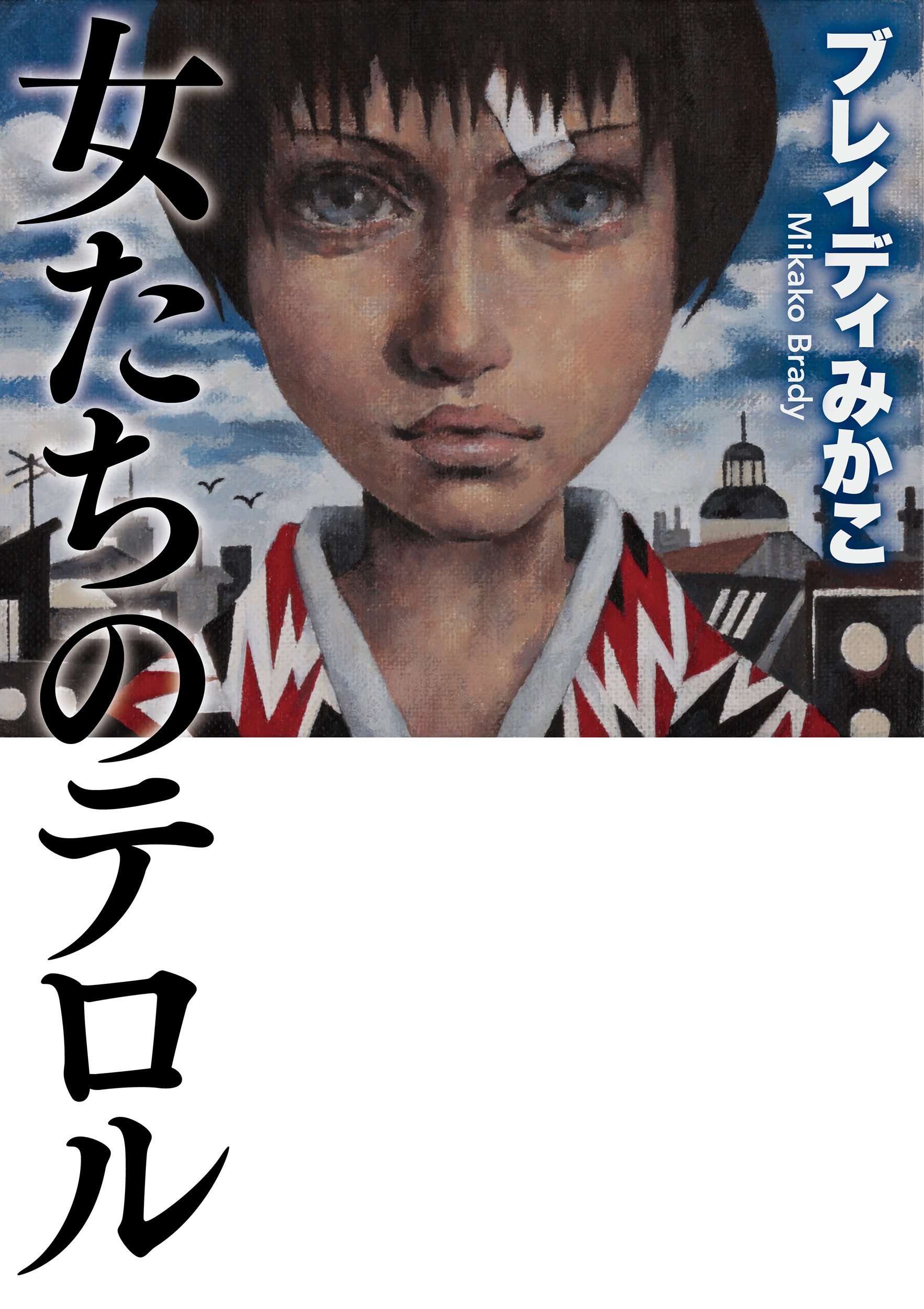 女たちのテロル （岩波現代文庫）