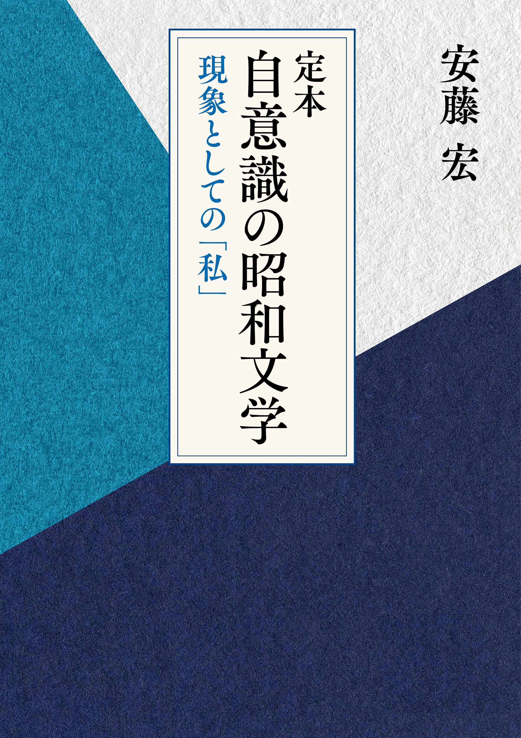 定本 自意識の昭和文学