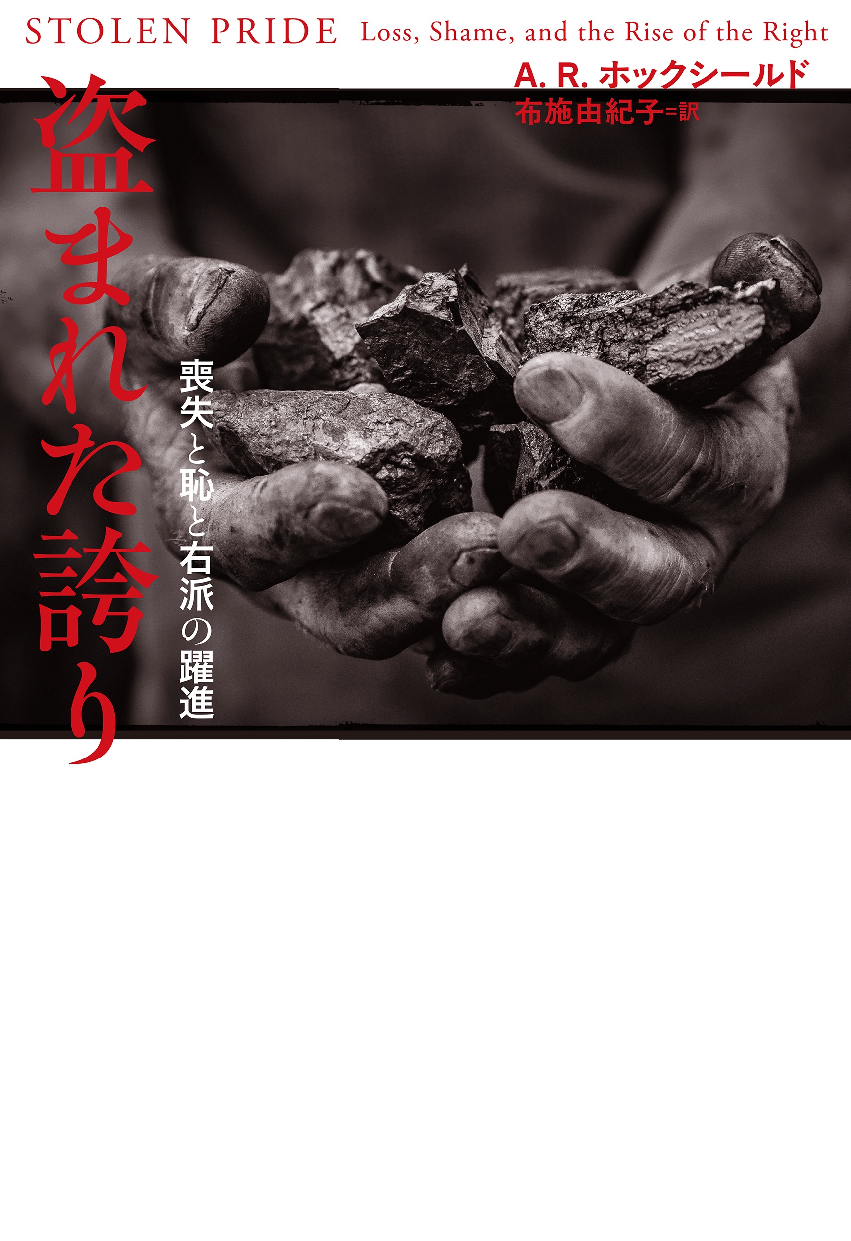 盗まれた誇り