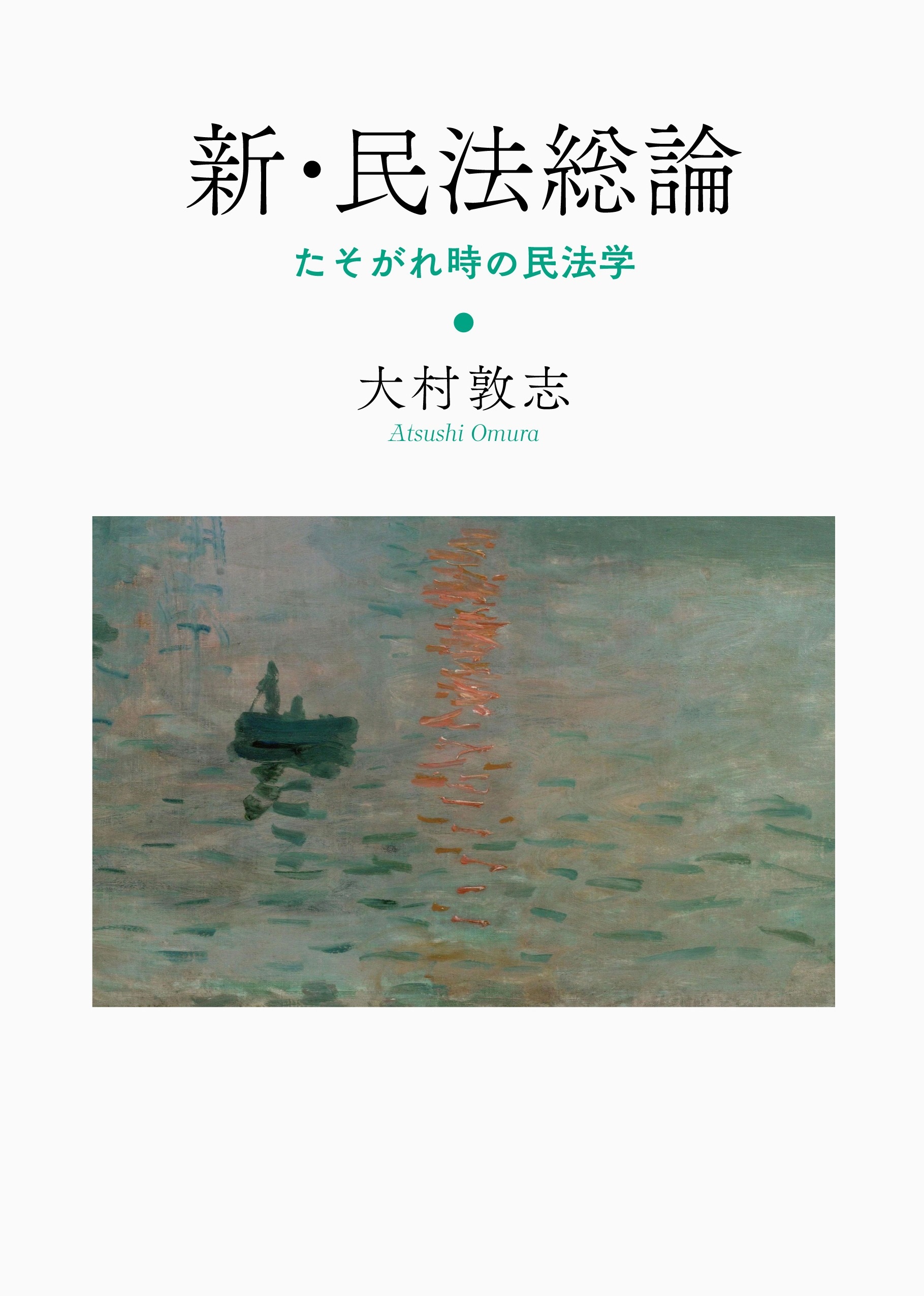 新・民法総論