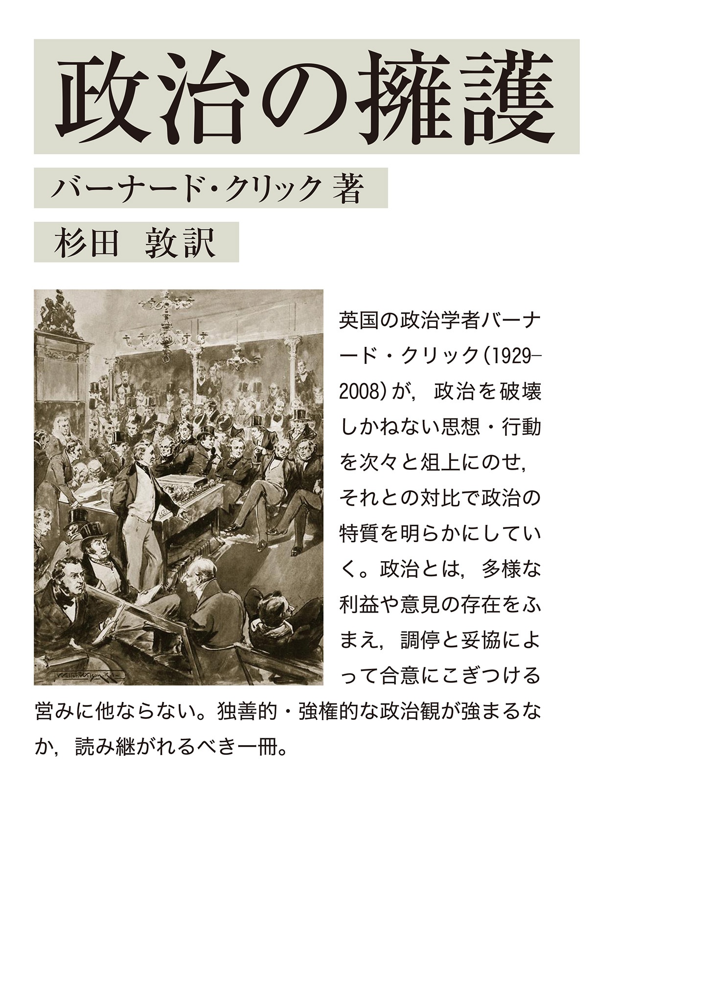 政治の擁護
