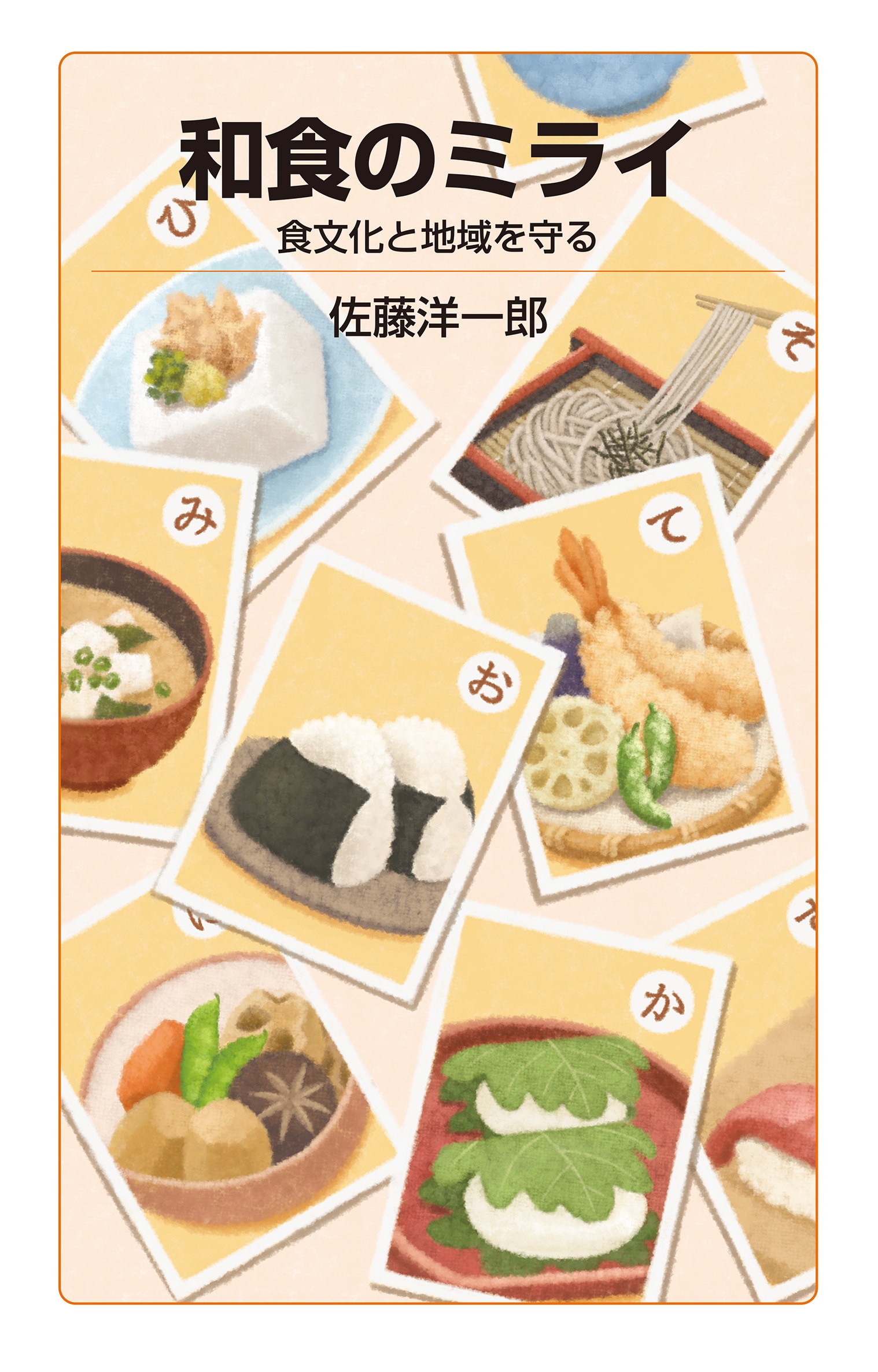 和食のミライ