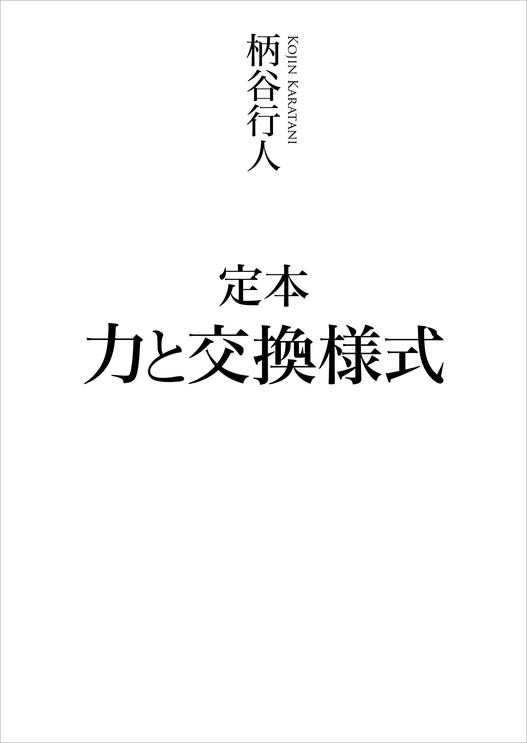 定本 力と交換様式 （岩波現代文庫）