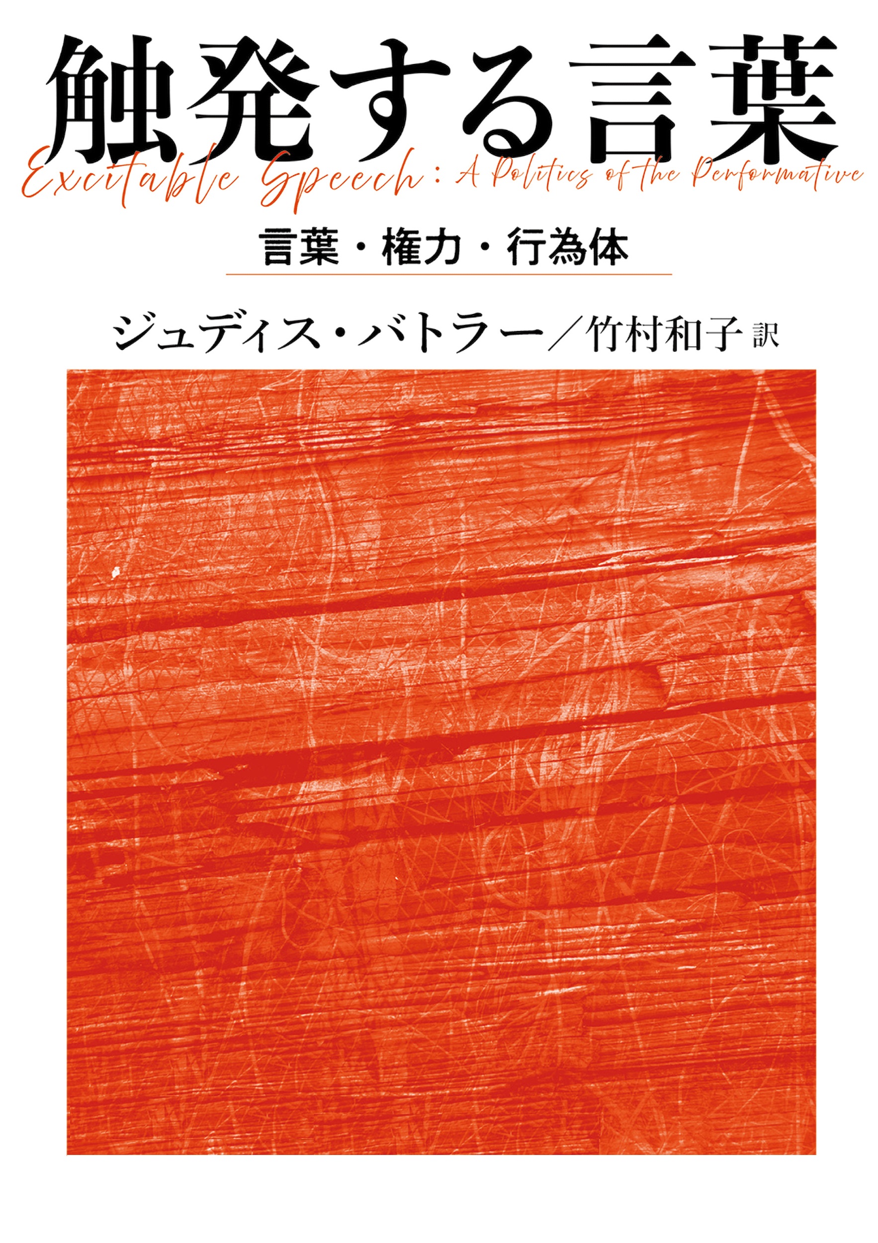 触発する言葉 （岩波現代文庫）