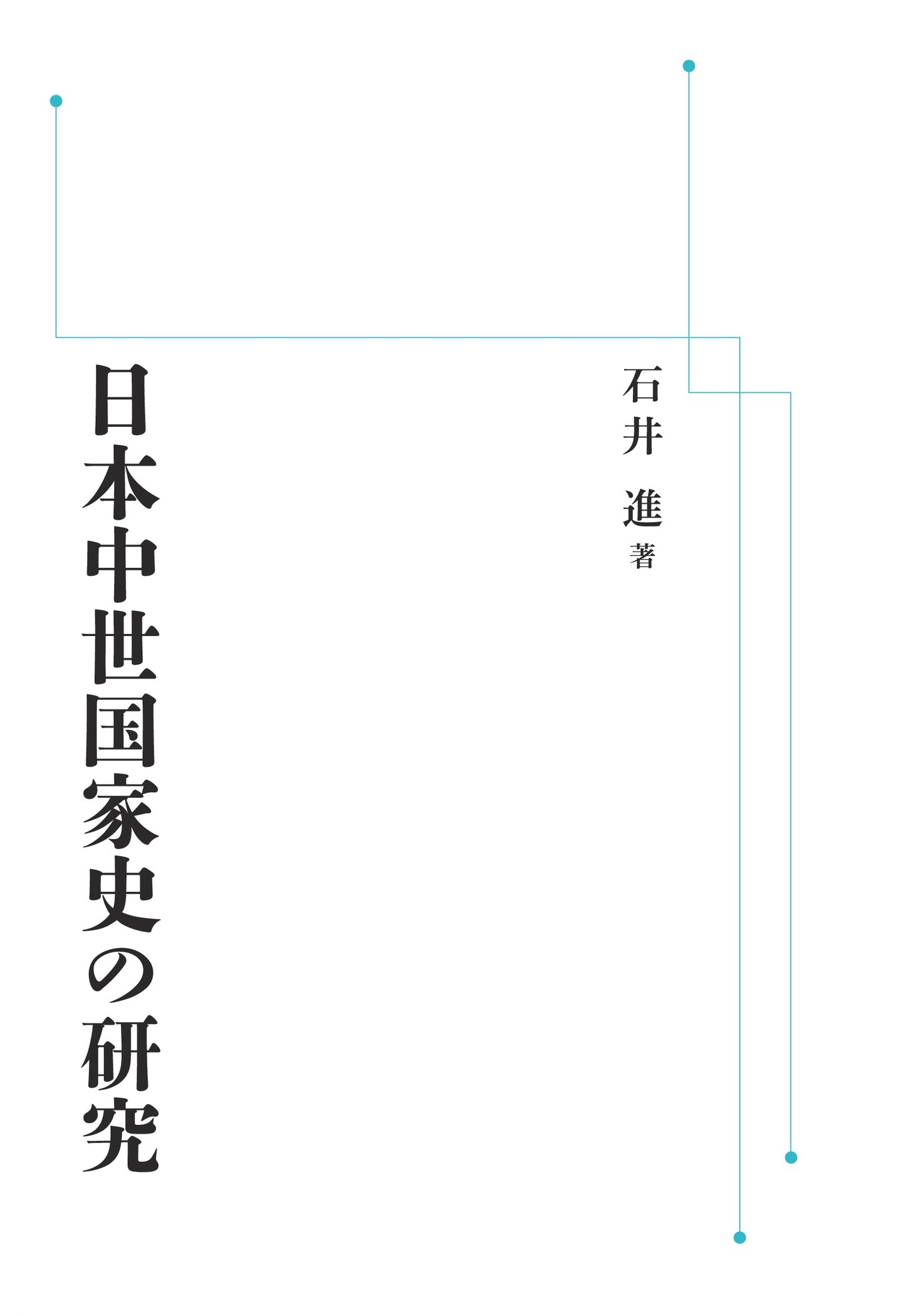 日本中世国家史の研究 （岩波オンデマンドブックス）