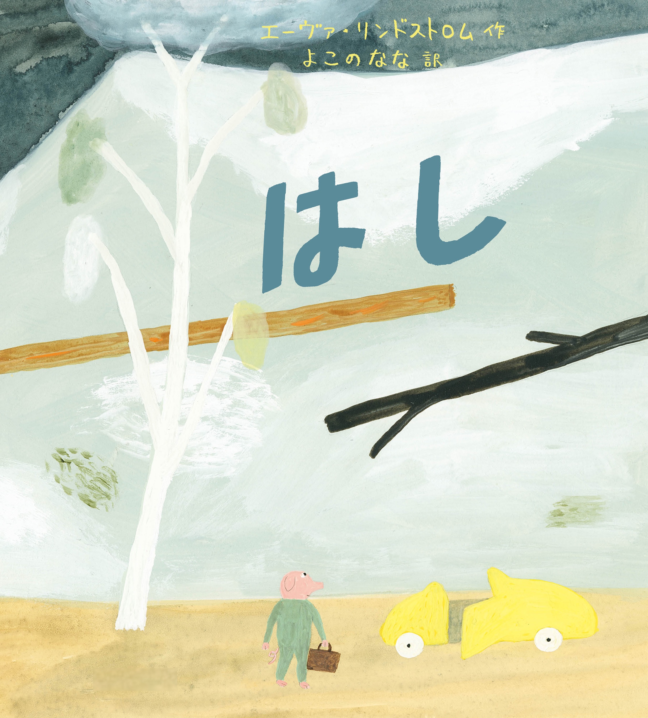 はし