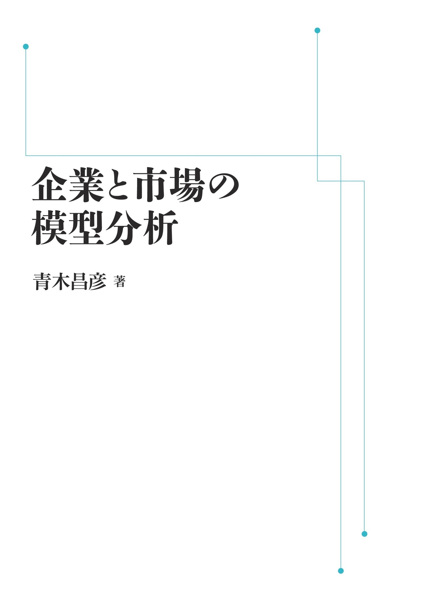 企業と市場の模型分析