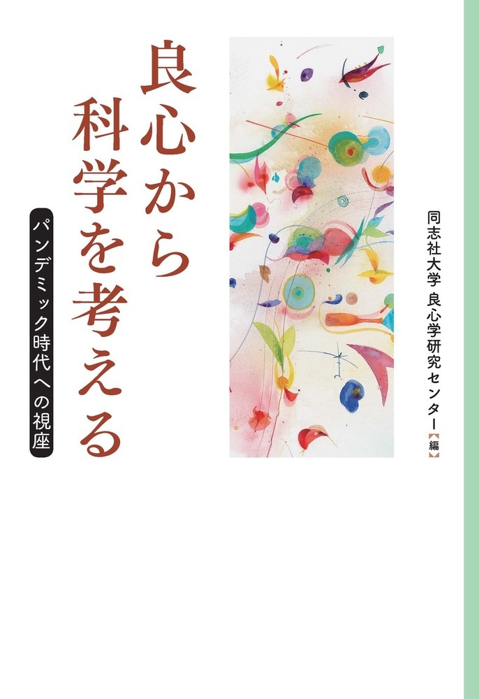 良心から科学を考える