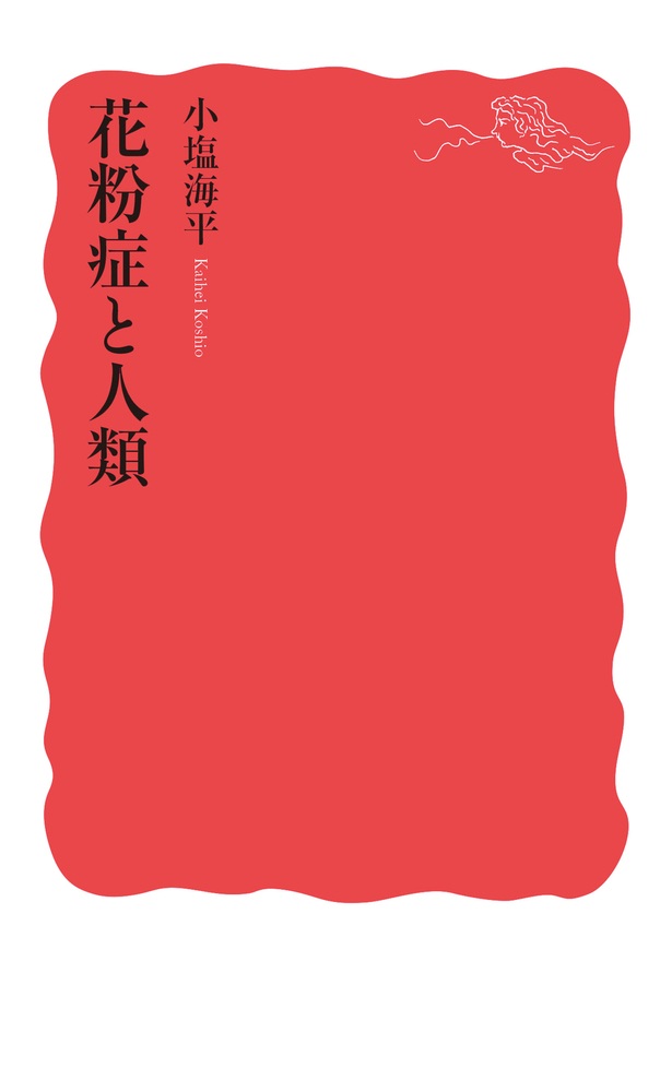 花粉症と人類