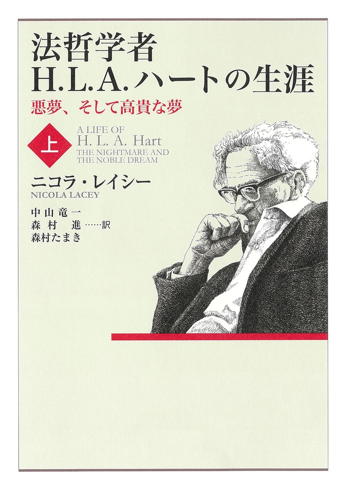 法哲学者H．L．A．ハートの生涯 （上）