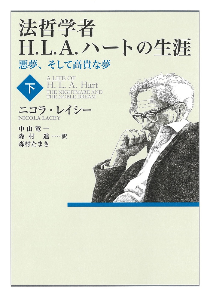 法哲学者H．L．A．ハートの生涯 （下）