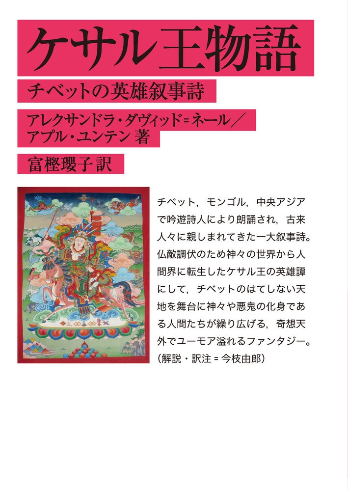 ケサル王物語