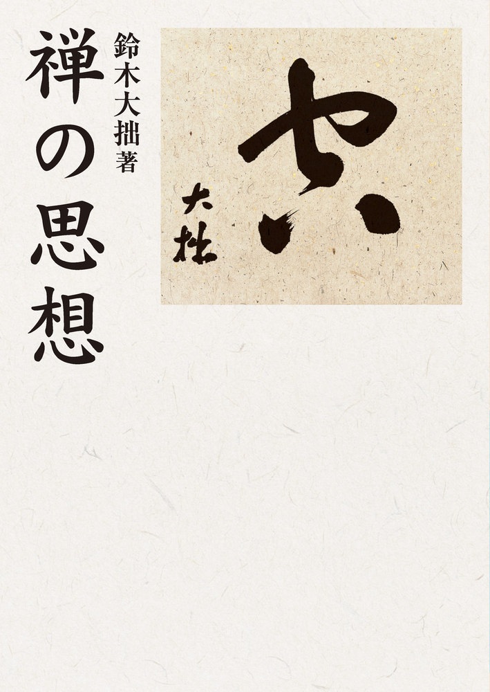 禅の思想
