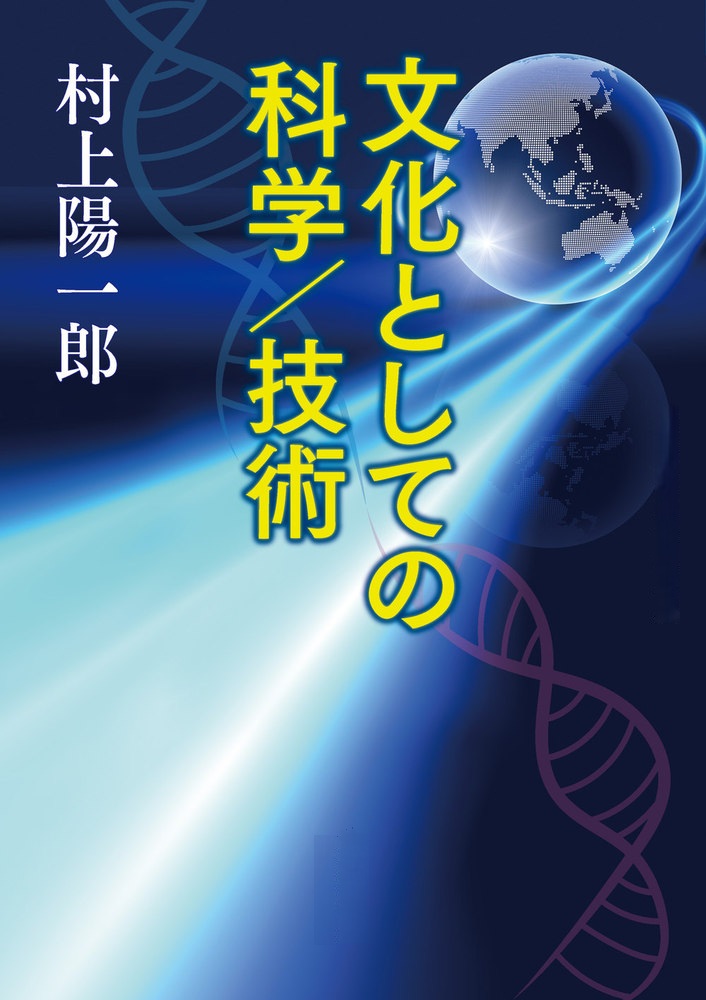 文化としての科学/技術