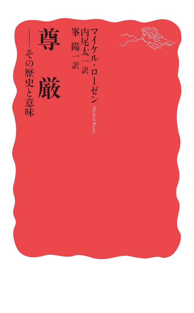尊厳