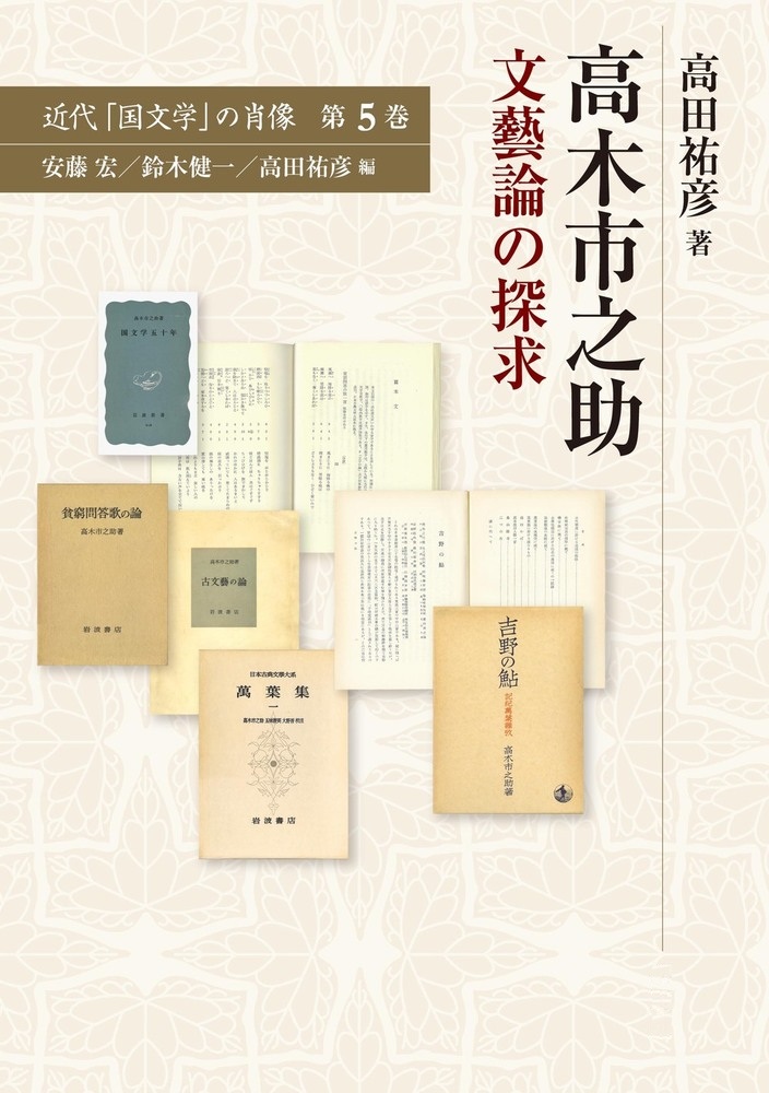 高木市之助 文藝論の探求