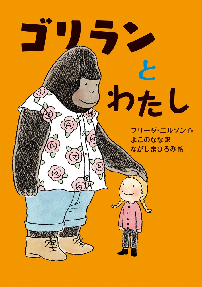 ゴリランとわたし
