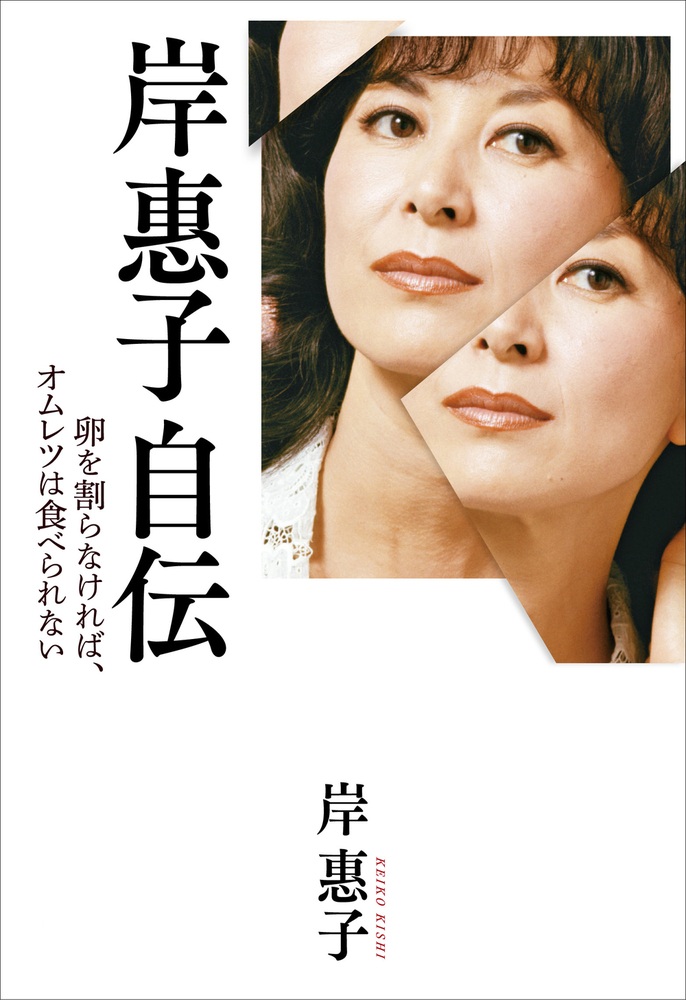岸惠子自伝 （単行本）
