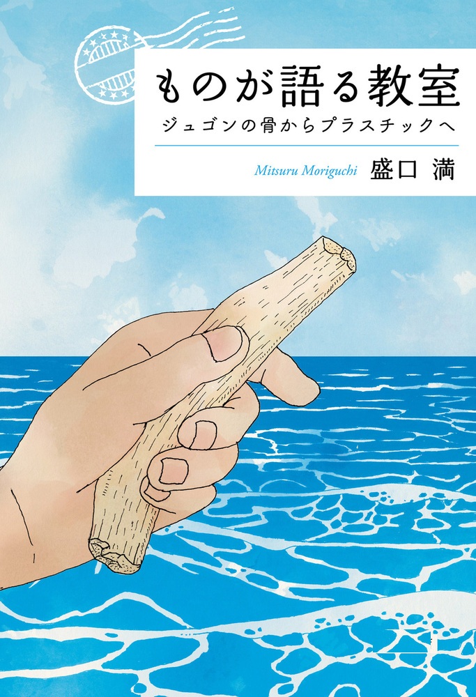 ものが語る教室