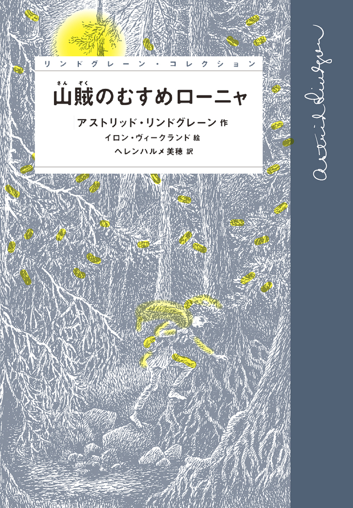 山賊のむすめローニャ