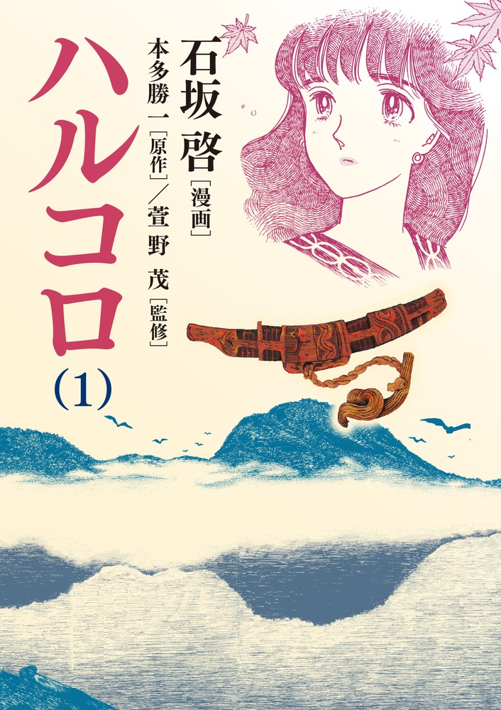 ハルコロ （1）