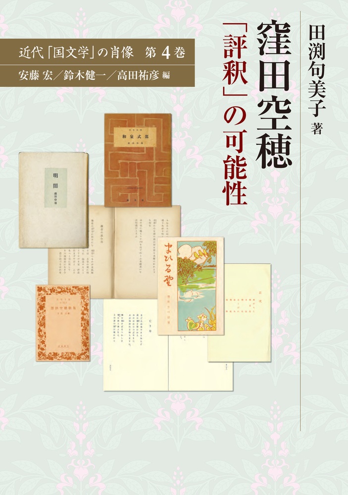 窪田空穂 「評釈」の可能性