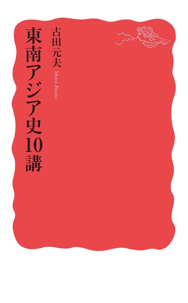 東南アジア史10講