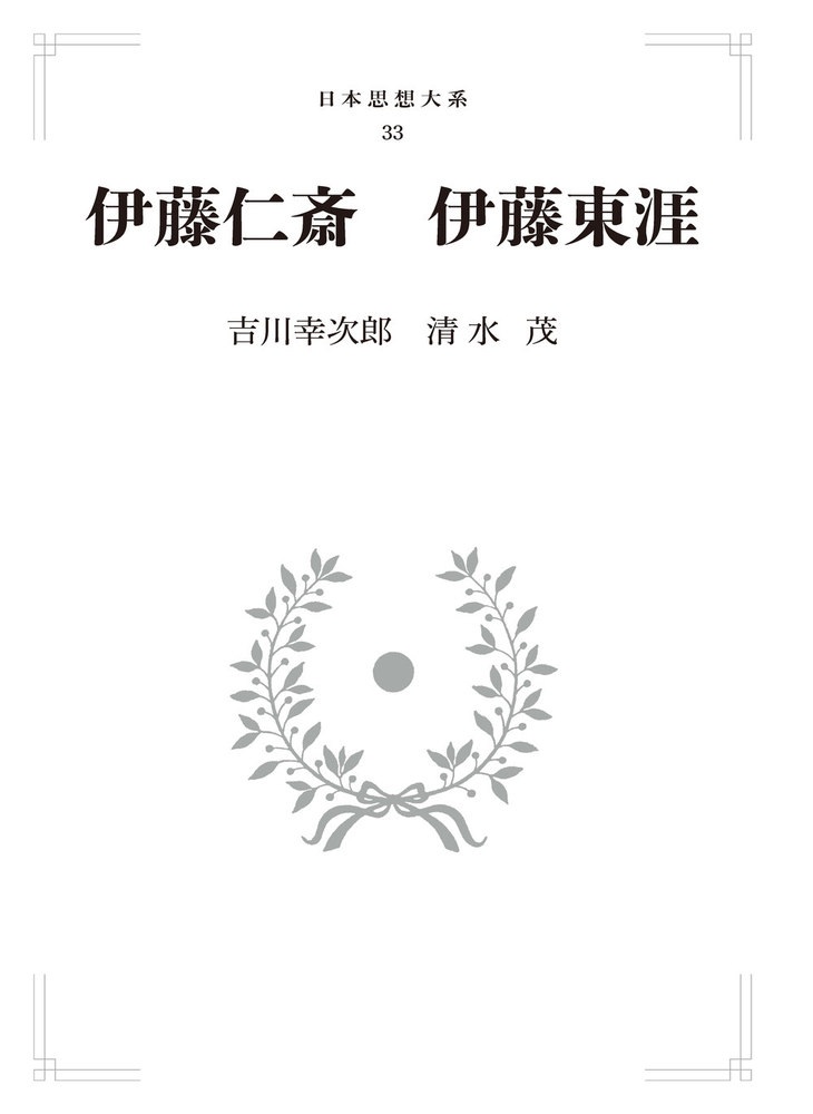 伊藤仁斎 伊藤東涯